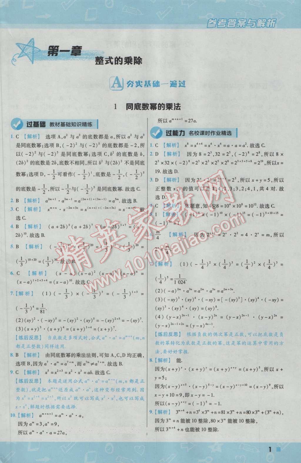 2017年一遍過初中數(shù)學七年級下冊北師大版 參考答案第1頁