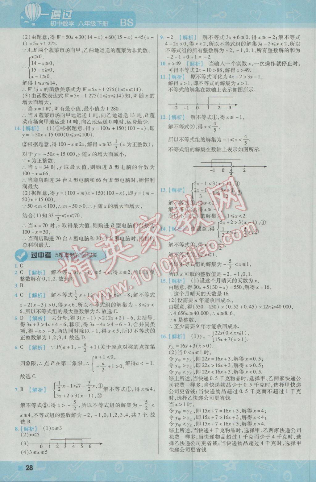 2017年一遍过初中数学八年级下册北师大版 参考答案第28页