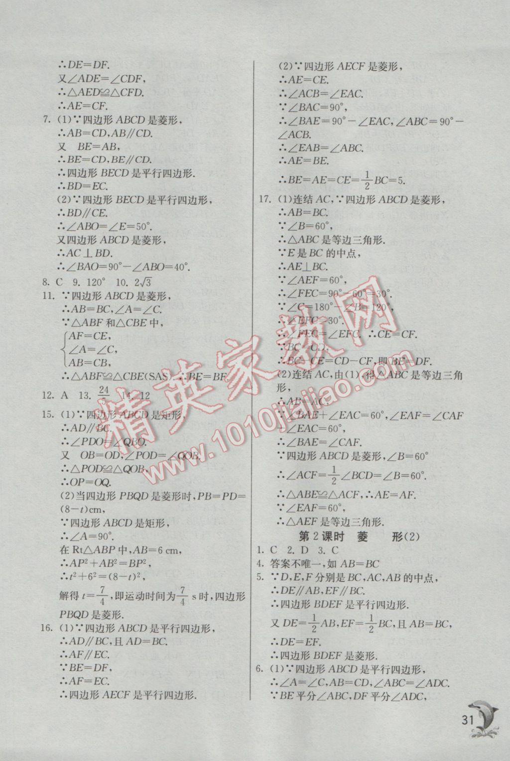 2017年实验班提优训练八年级数学下册浙教版 参考答案第31页