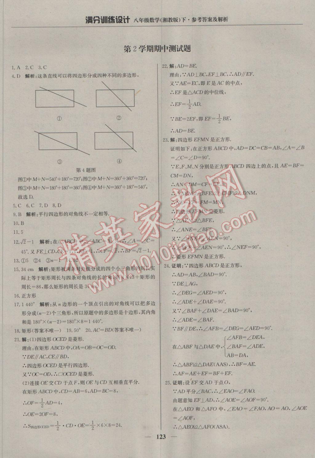 2017年滿分訓(xùn)練設(shè)計(jì)八年級(jí)數(shù)學(xué)下冊(cè)湘教版 參考答案第20頁