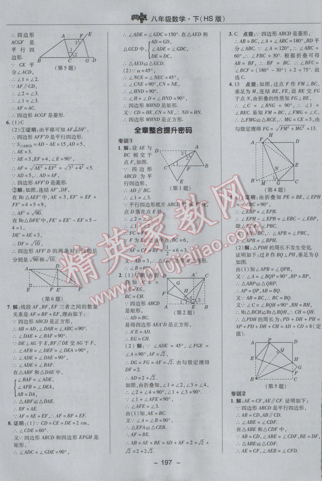 2017年綜合應(yīng)用創(chuàng)新題典中點(diǎn)八年級(jí)數(shù)學(xué)下冊華師大版 參考答案第41頁