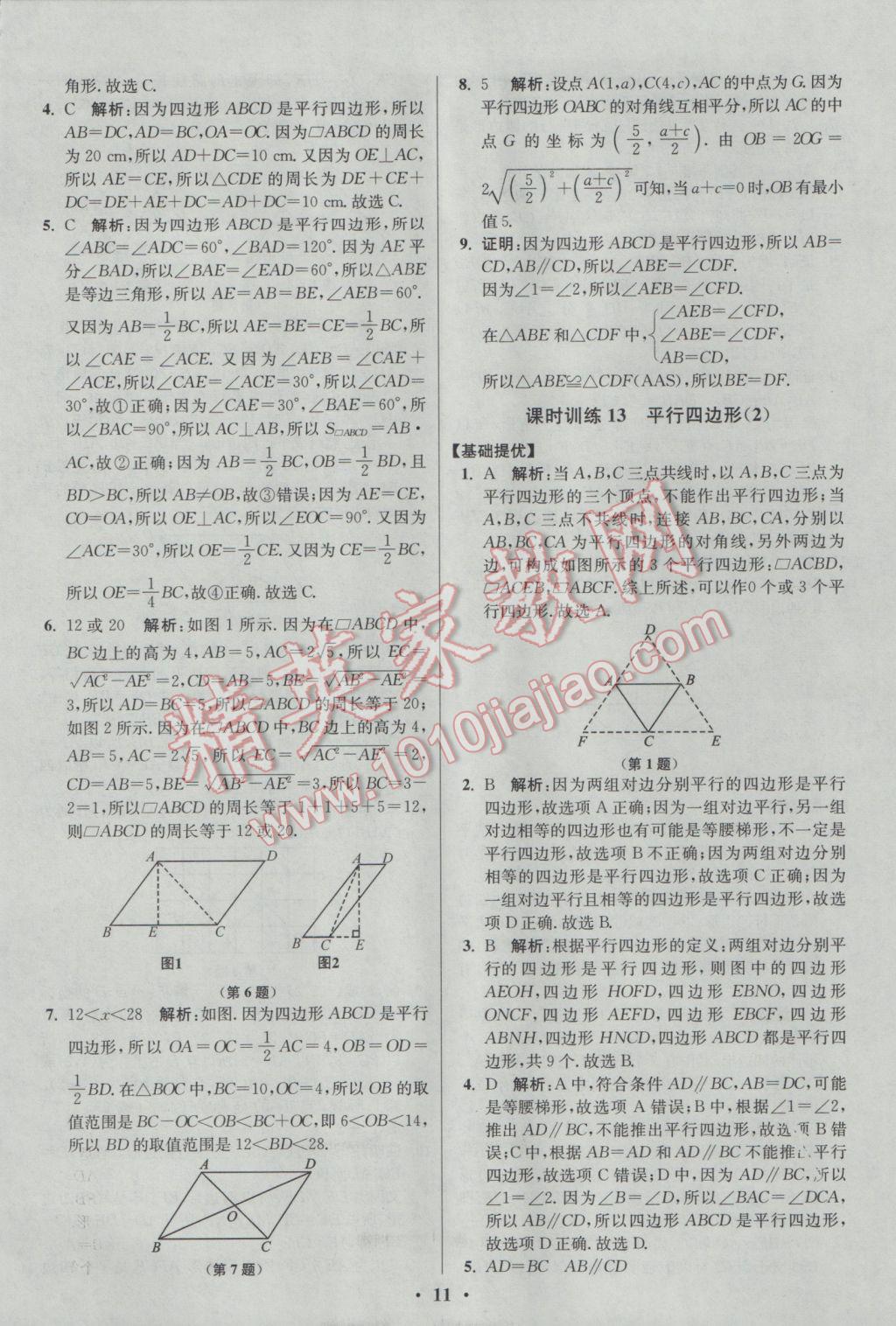 2017年初中數(shù)學(xué)小題狂做八年級(jí)下冊(cè)蘇科版提優(yōu)版 參考答案第11頁