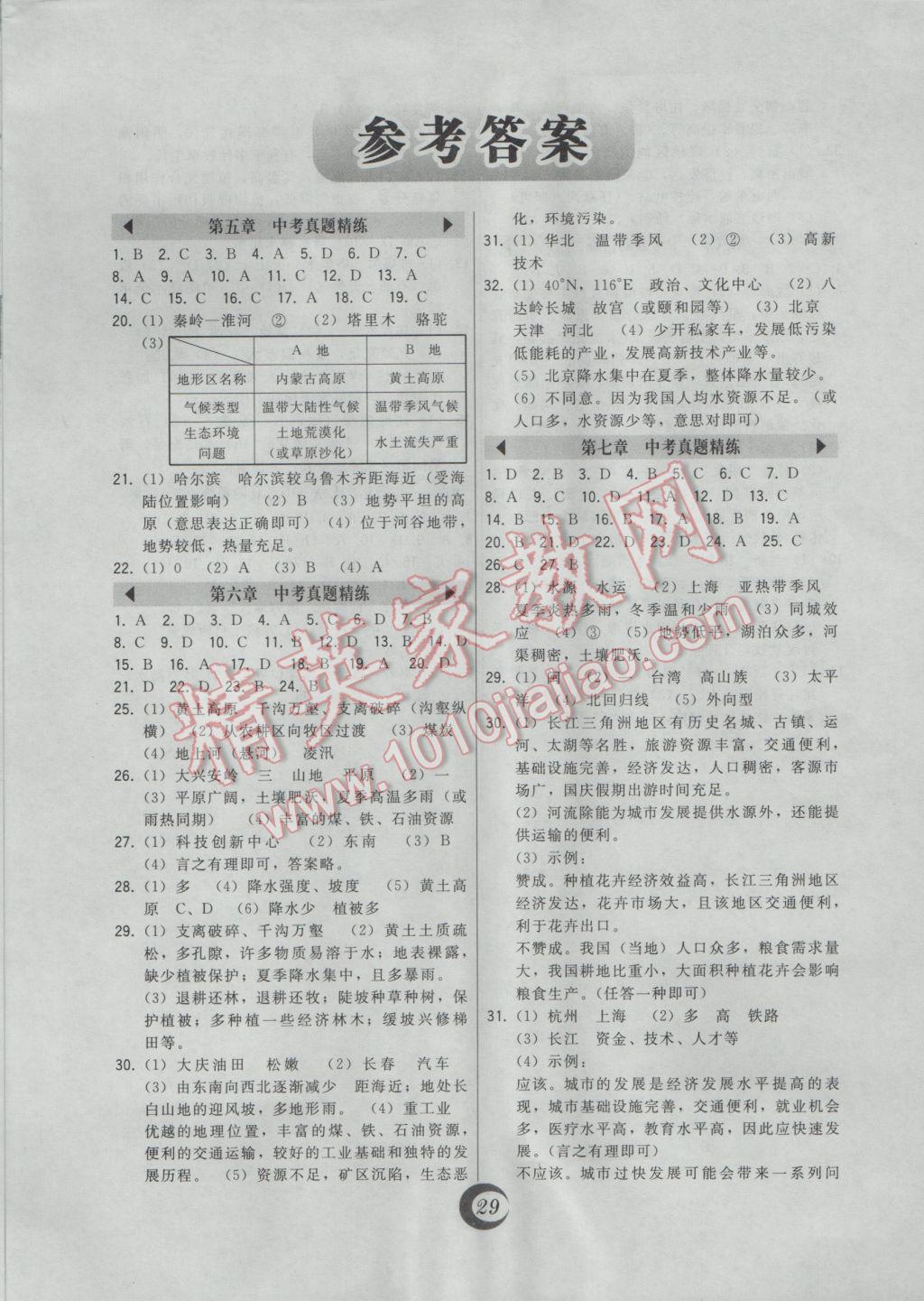 2017年北大綠卡八年級地理下冊人教版 中考真題精練答案第1頁