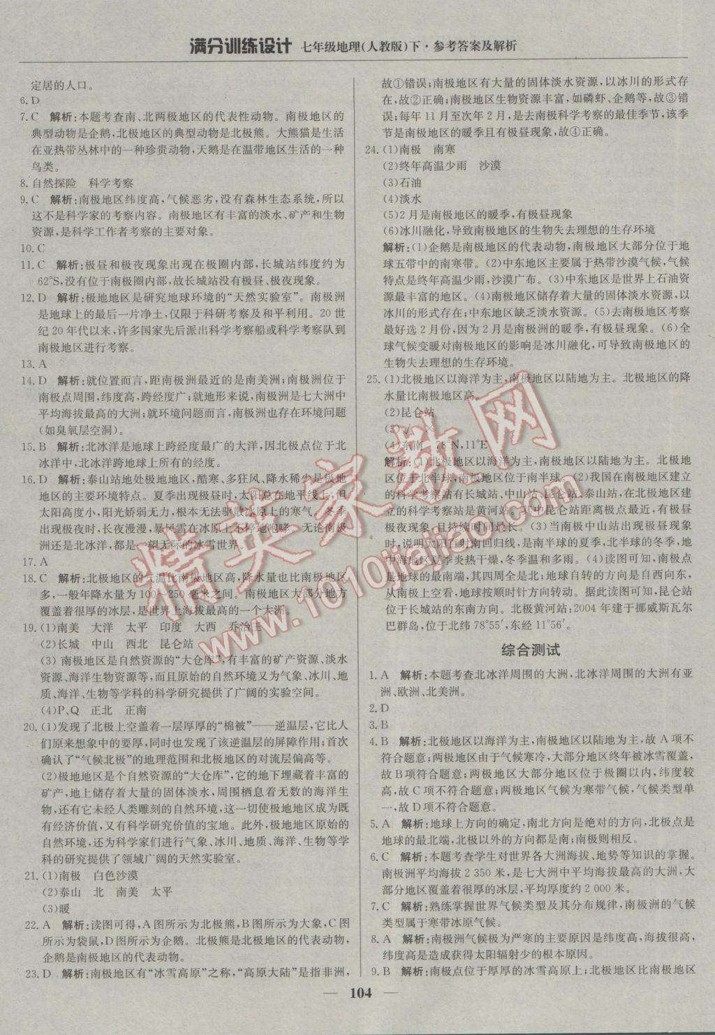 2017年滿分訓(xùn)練設(shè)計(jì)七年級地理下冊人教版 參考答案第25頁