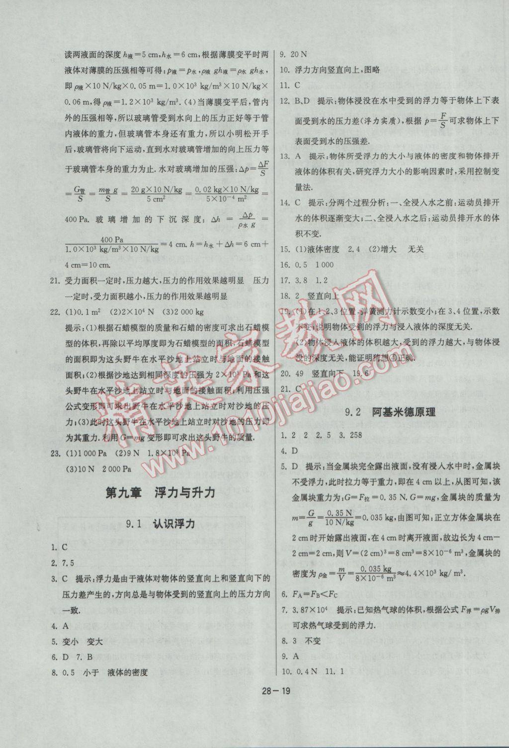 2017年課時(shí)訓(xùn)練八年級(jí)物理下冊(cè)滬粵版 參考答案第19頁(yè)