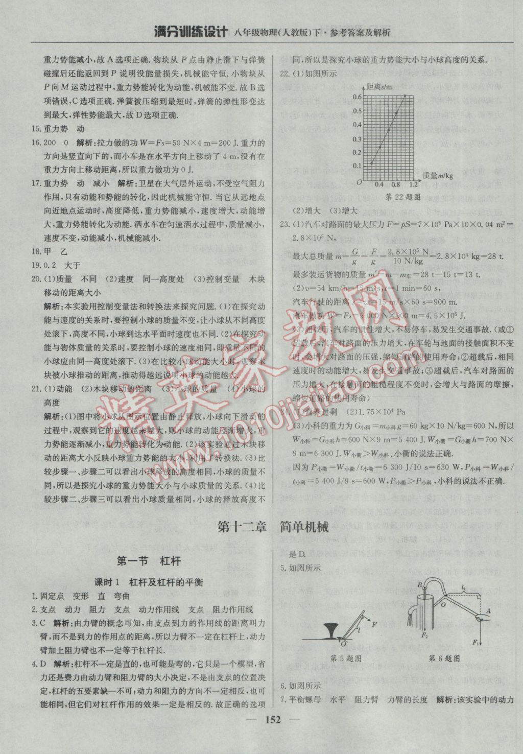 2017年滿分訓(xùn)練設(shè)計(jì)八年級(jí)物理下冊(cè)人教版 參考答案第33頁