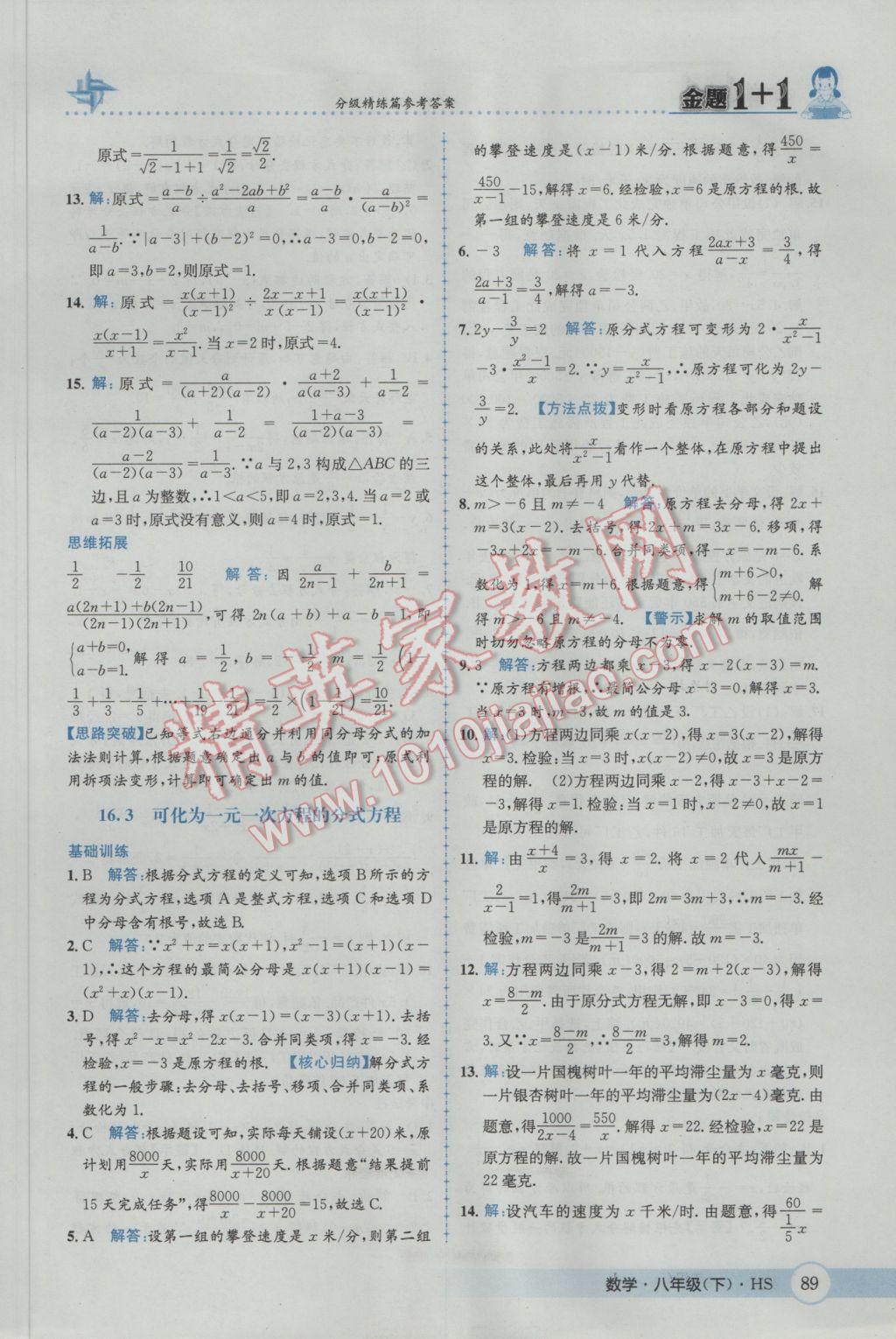 2017年金題1加1八年級數(shù)學下冊華師大版 參考答案第5頁