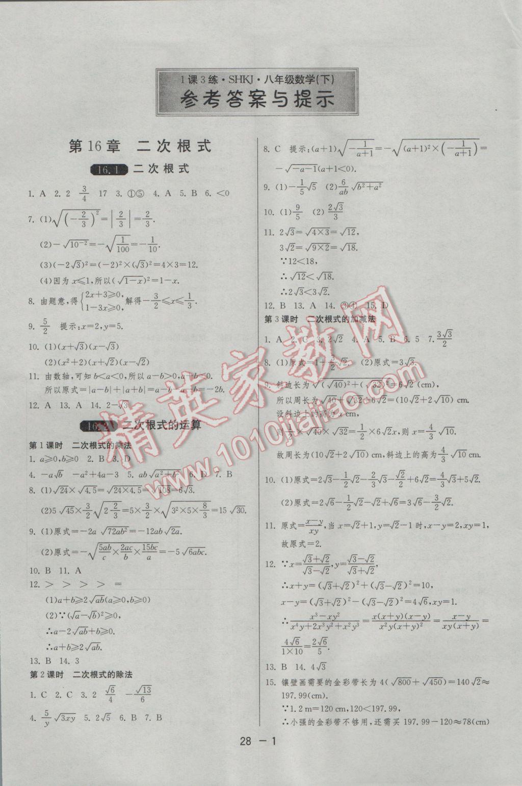 2017年1课3练单元达标测试八年级数学下册沪科版 参考答案第1页