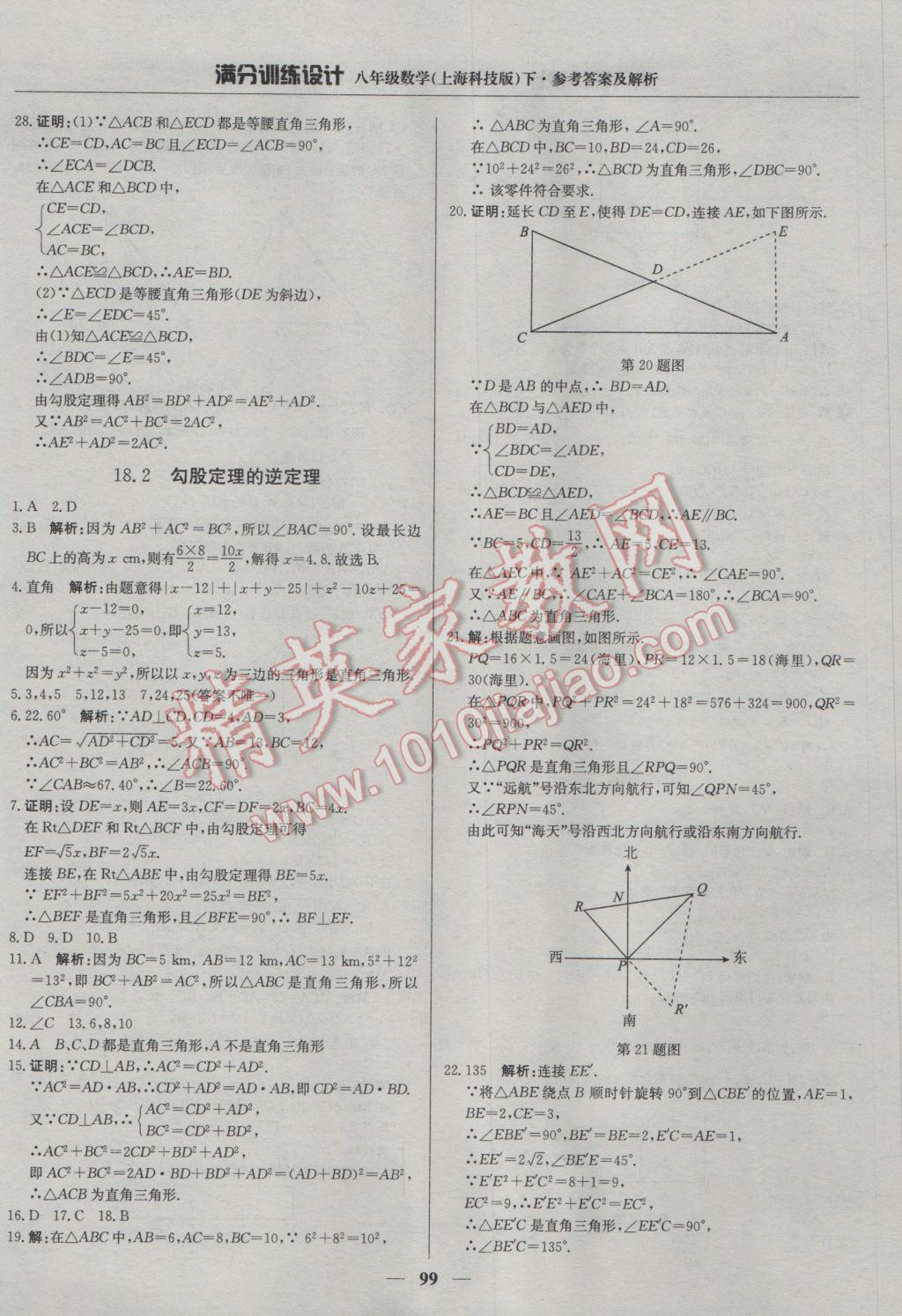 2017年滿分訓(xùn)練設(shè)計八年級數(shù)學(xué)下冊滬科版 參考答案第12頁