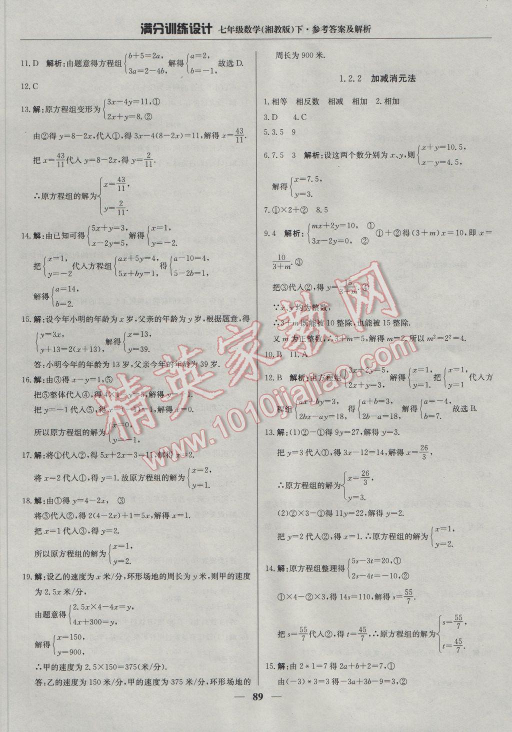 2017年滿分訓(xùn)練設(shè)計(jì)七年級(jí)數(shù)學(xué)下冊(cè)湘教版 參考答案第2頁(yè)