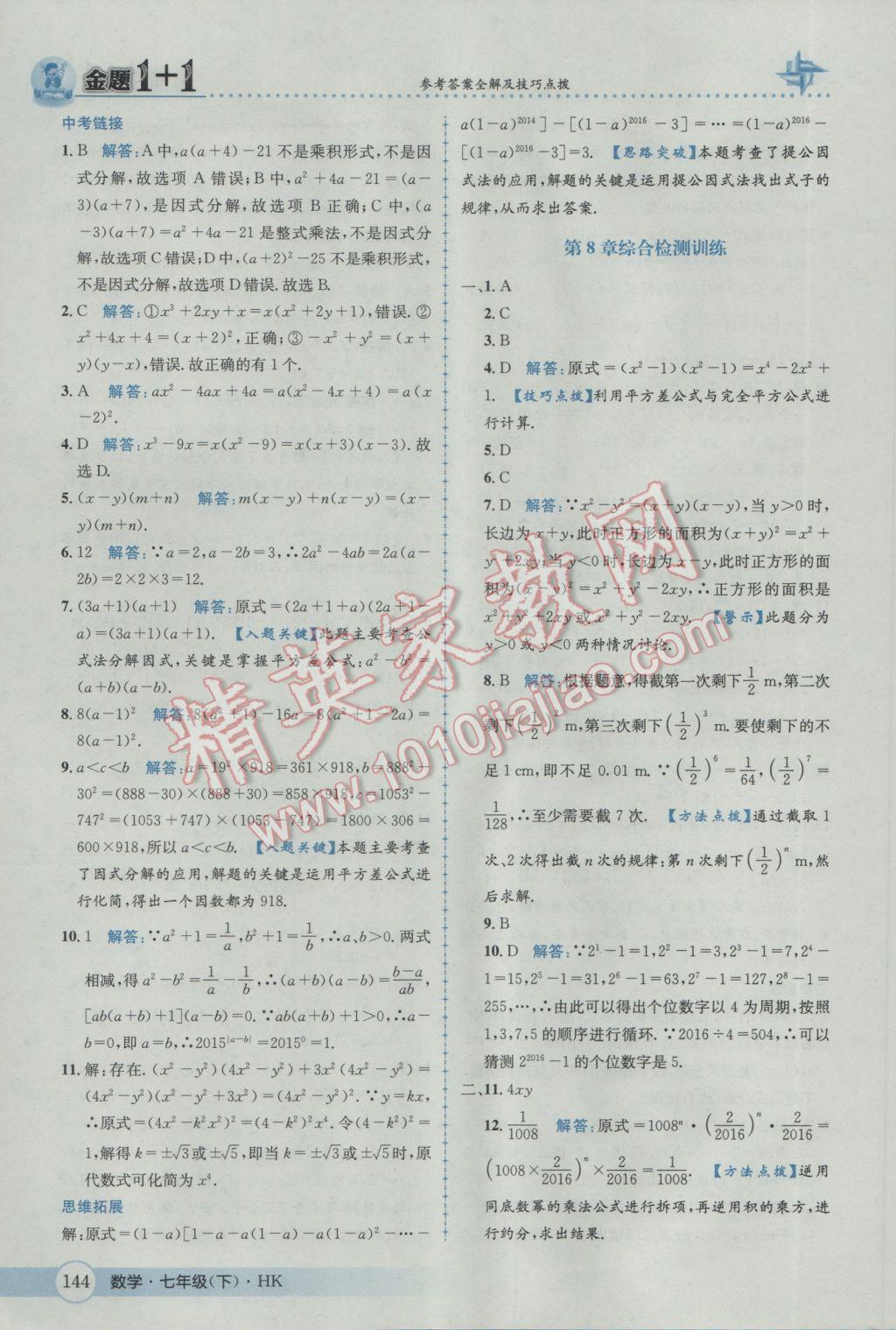 2017年金題1加1七年級數(shù)學(xué)下冊滬科版 參考答案第20頁