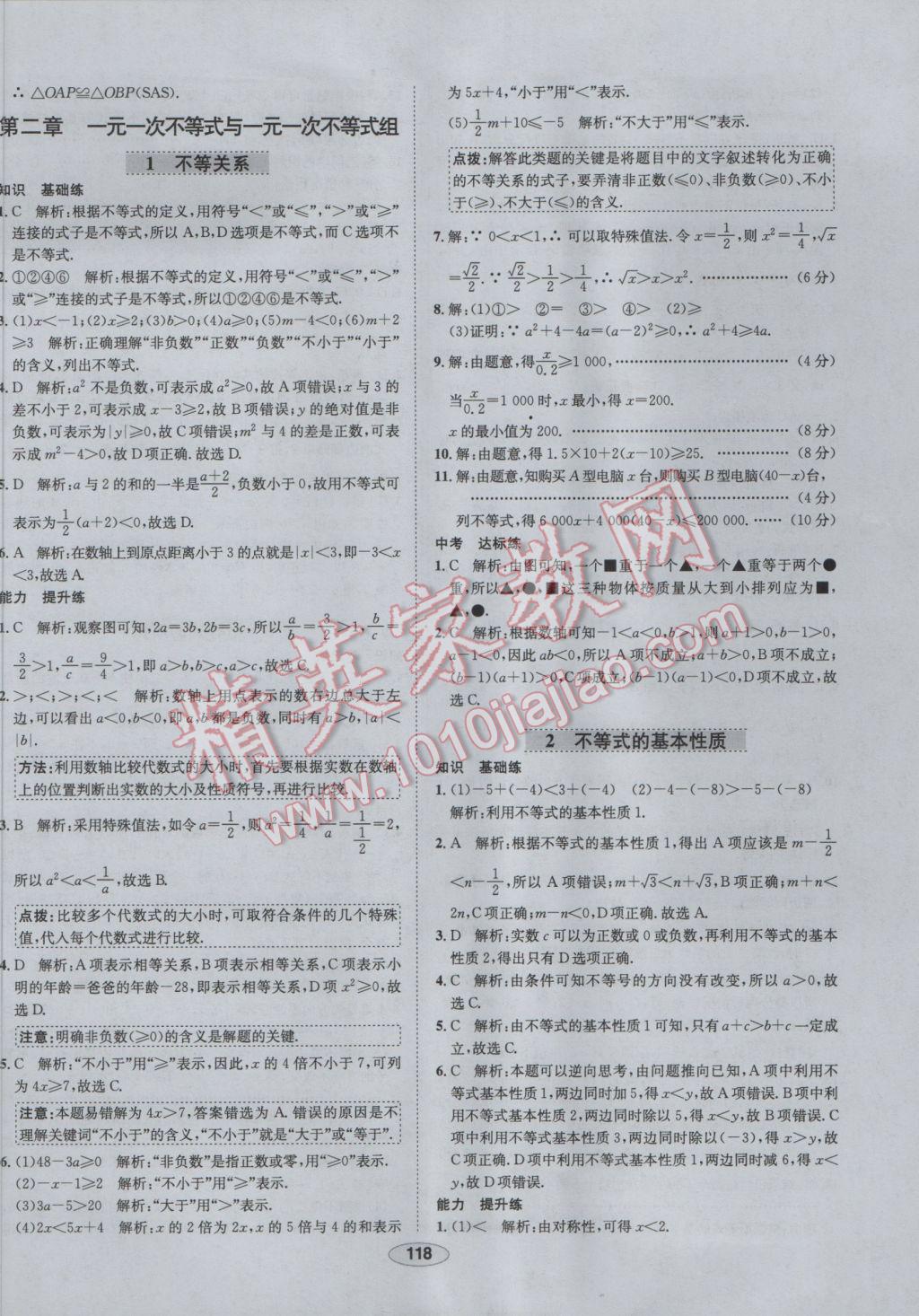 2017年中新教材全練八年級數(shù)學(xué)下冊北師大版 參考答案第10頁