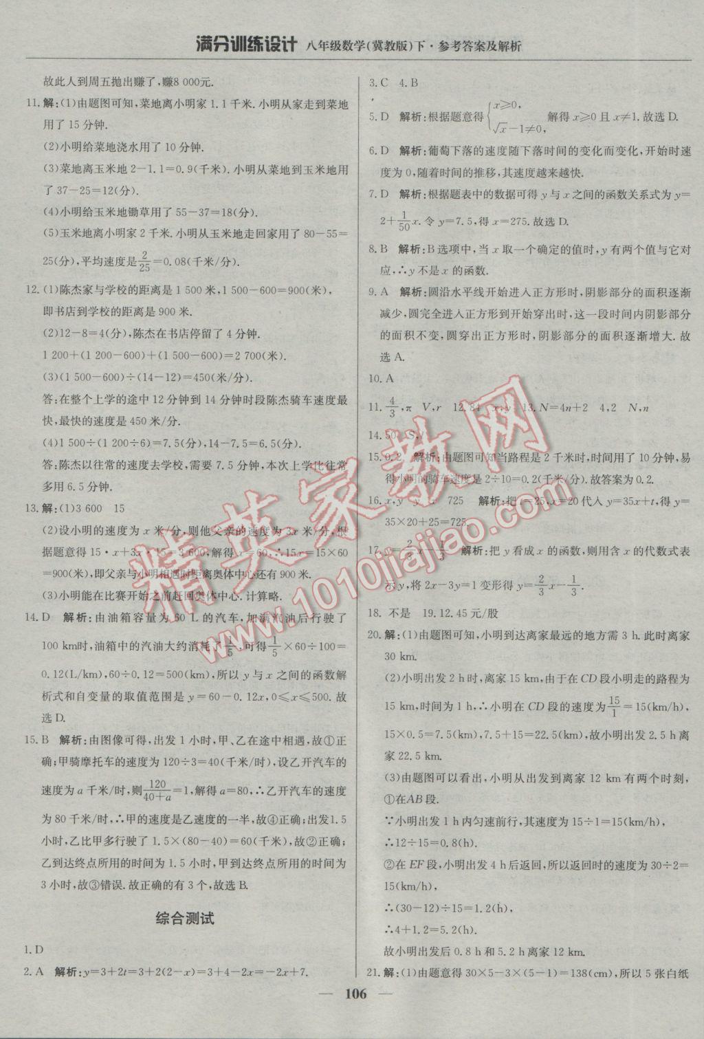 2017年滿分訓(xùn)練設(shè)計八年級數(shù)學(xué)下冊冀教版 參考答案第11頁