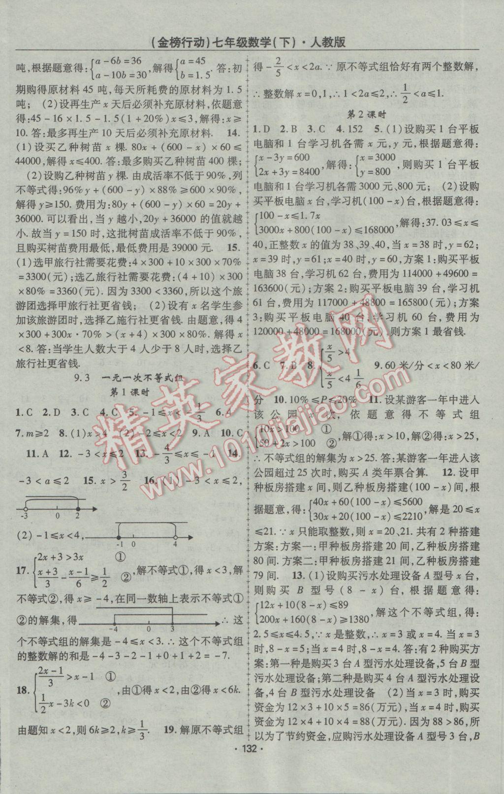 2017年金榜行動課時導(dǎo)學(xué)案七年級數(shù)學(xué)下冊人教版 參考答案第8頁