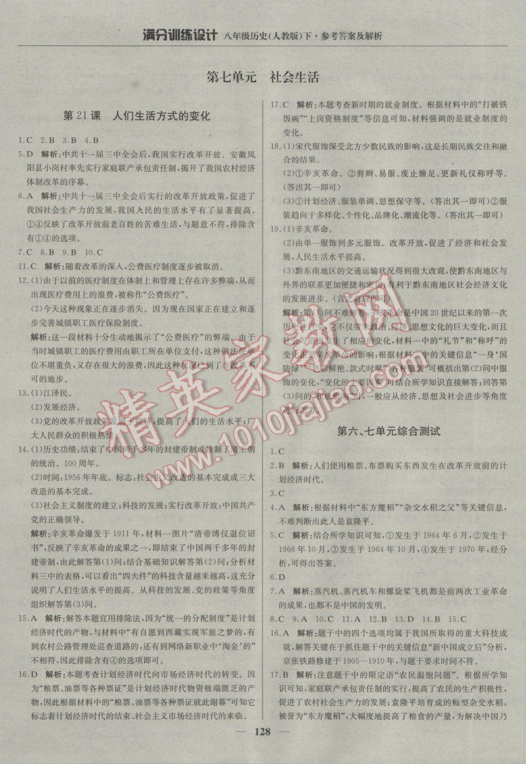 2017年滿分訓練設計八年級歷史下冊人教版 參考答案第25頁