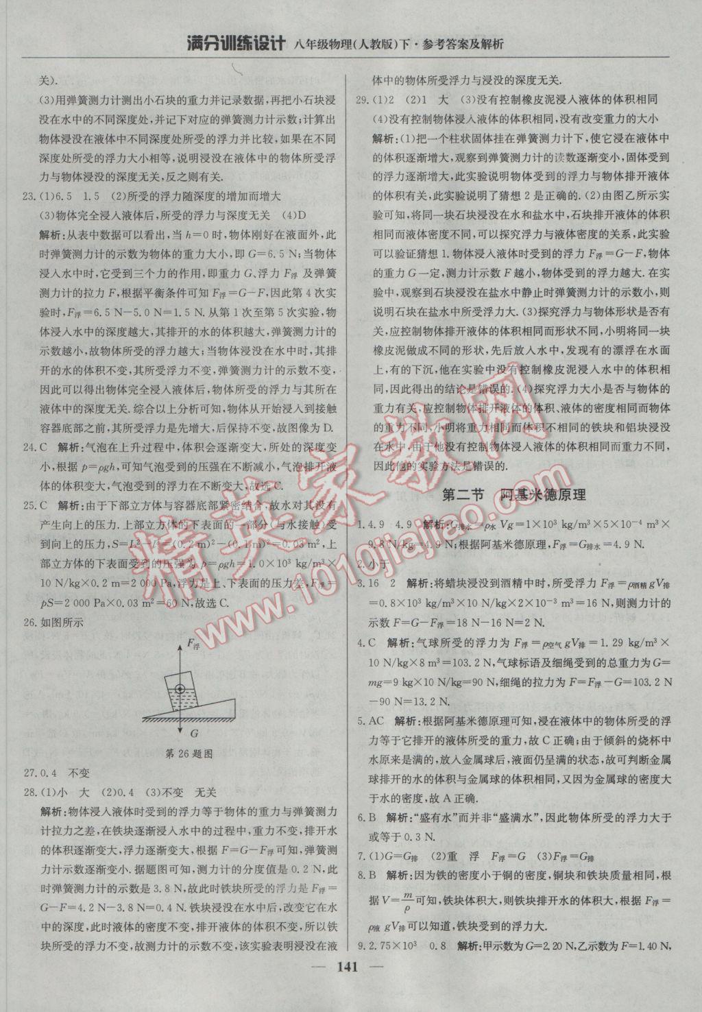 2017年滿分訓練設計八年級物理下冊人教版 參考答案第22頁