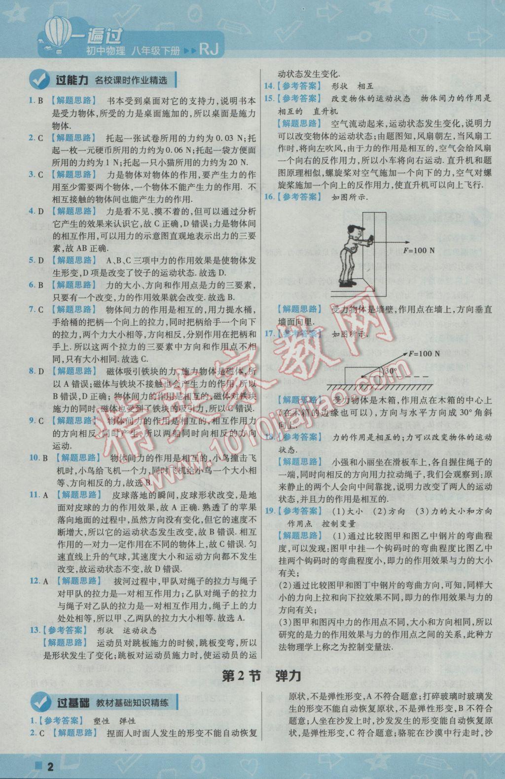 2017年一遍过初中物理八年级下册人教版 参考答案第2页