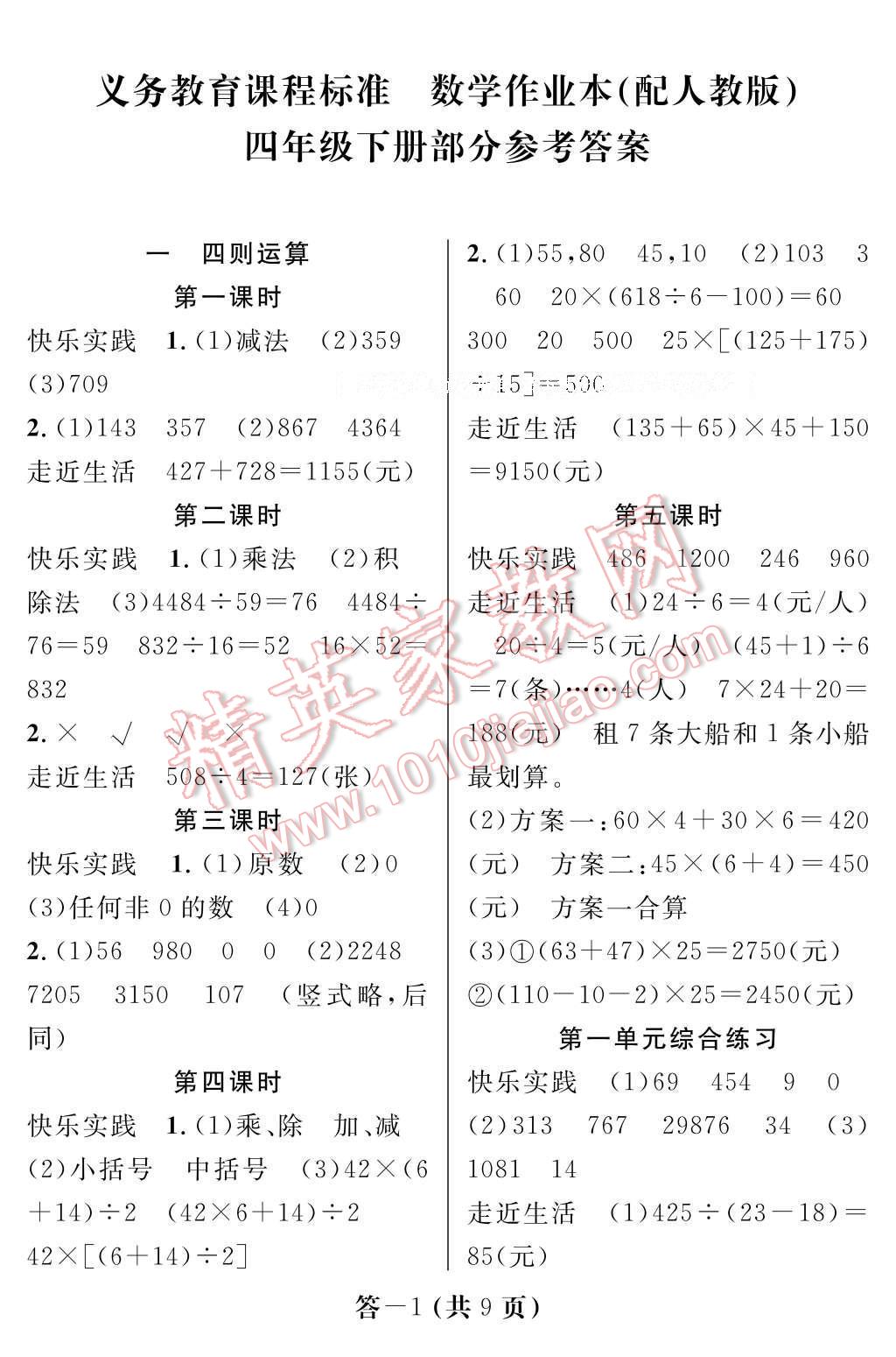 2017年数学作业本四年级下册人教版江西教育出版社 参考答案第1页