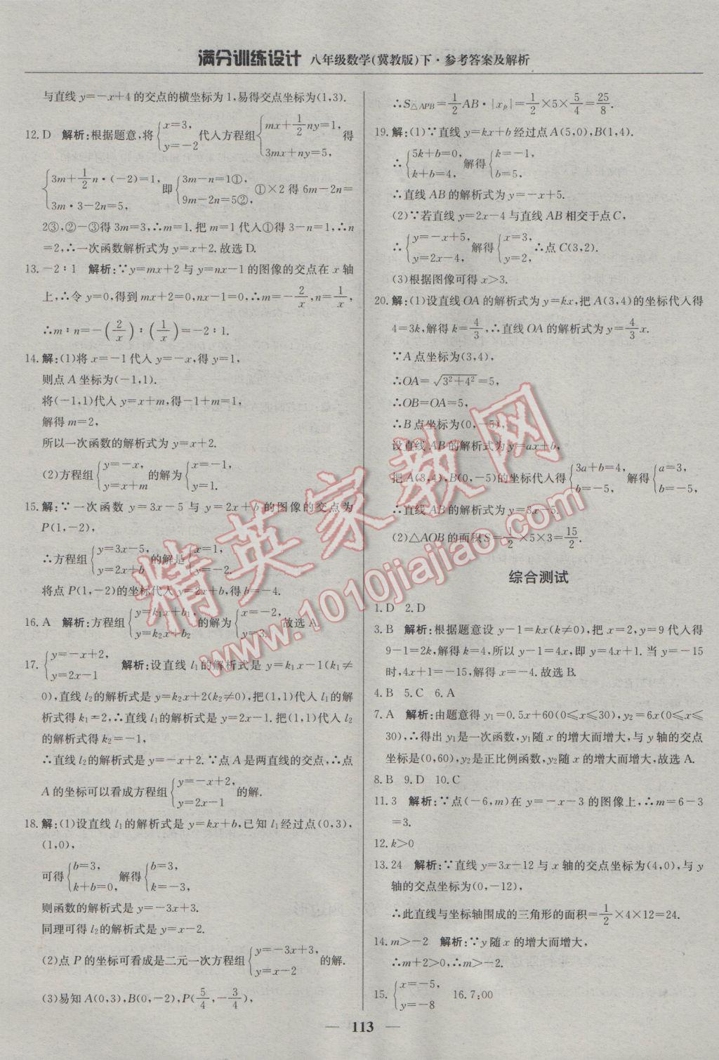 2017年滿分訓練設(shè)計八年級數(shù)學下冊冀教版 參考答案第18頁