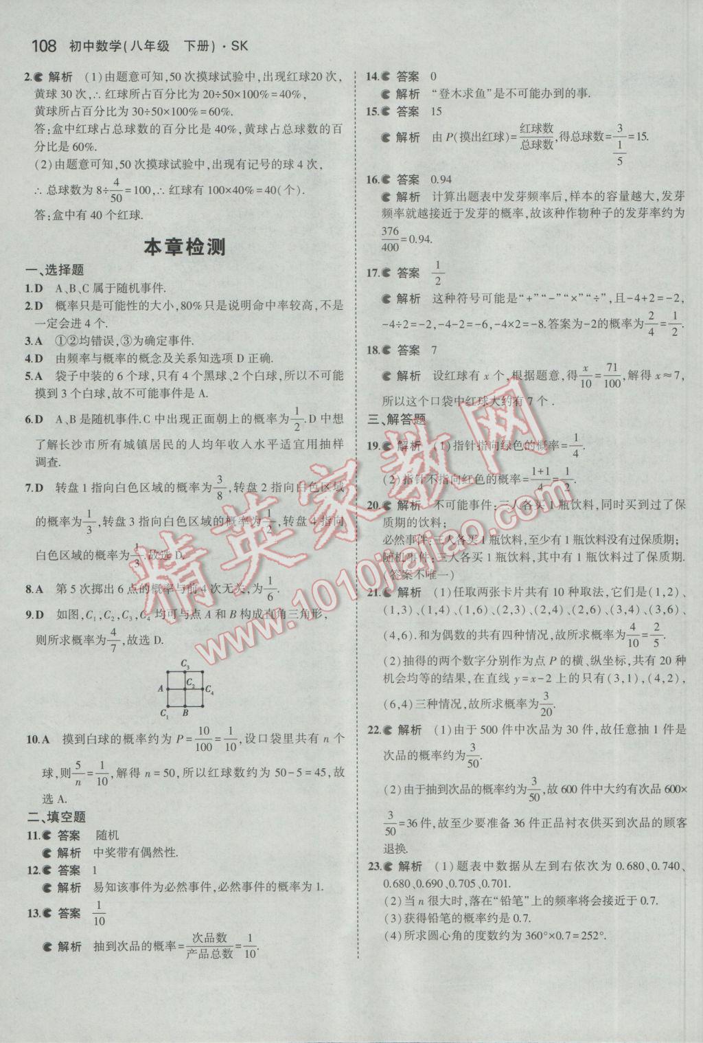 2017年5年中考3年模拟初中数学八年级下册苏科版 参考答案第8页