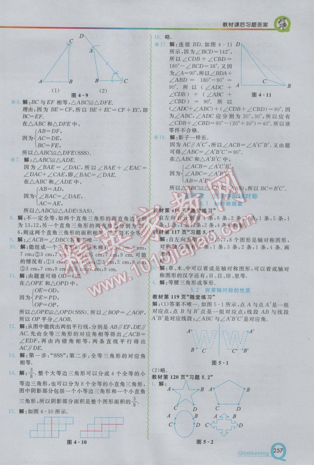 2017年初中一点通七彩课堂七年级数学下册北师大版 参考答案第26页