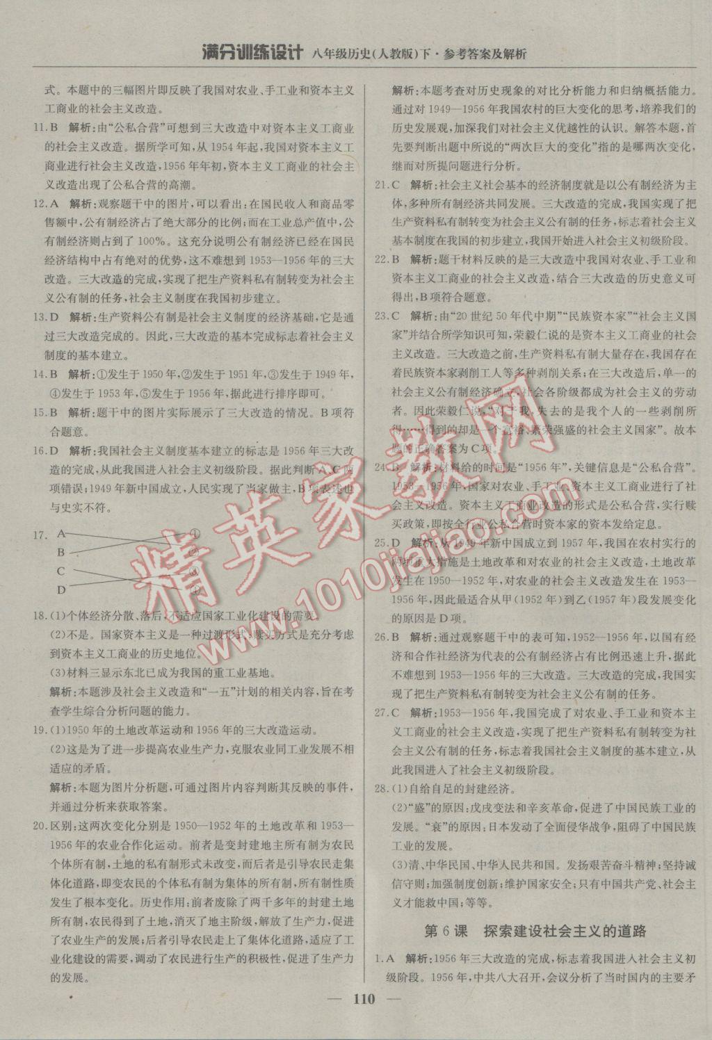 2017年滿分訓(xùn)練設(shè)計八年級歷史下冊人教版 參考答案第7頁