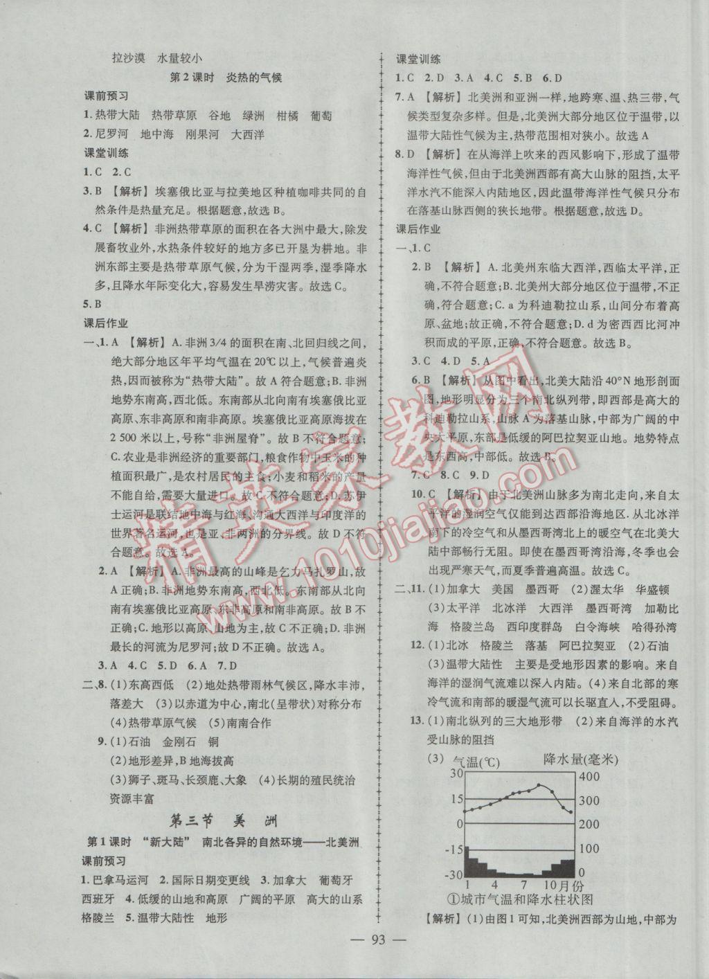 2017年黃岡創(chuàng)優(yōu)作業(yè)導(dǎo)學(xué)練七年級地理下冊湘教版 參考答案第3頁