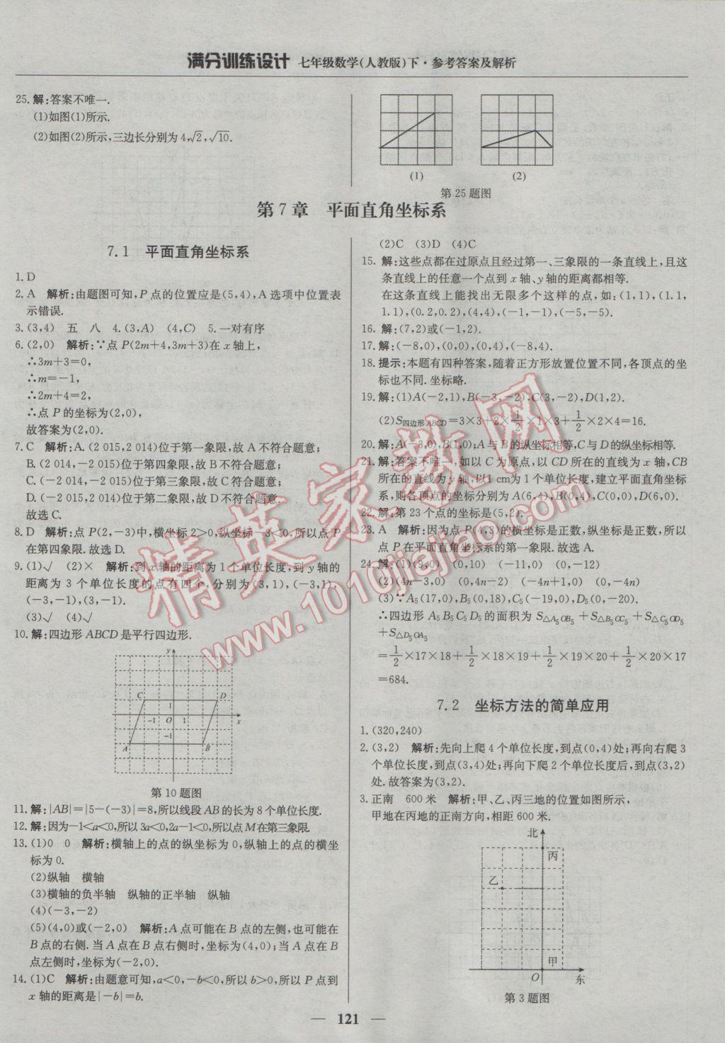 2017年满分训练设计七年级数学下册人教版 参考答案第10页