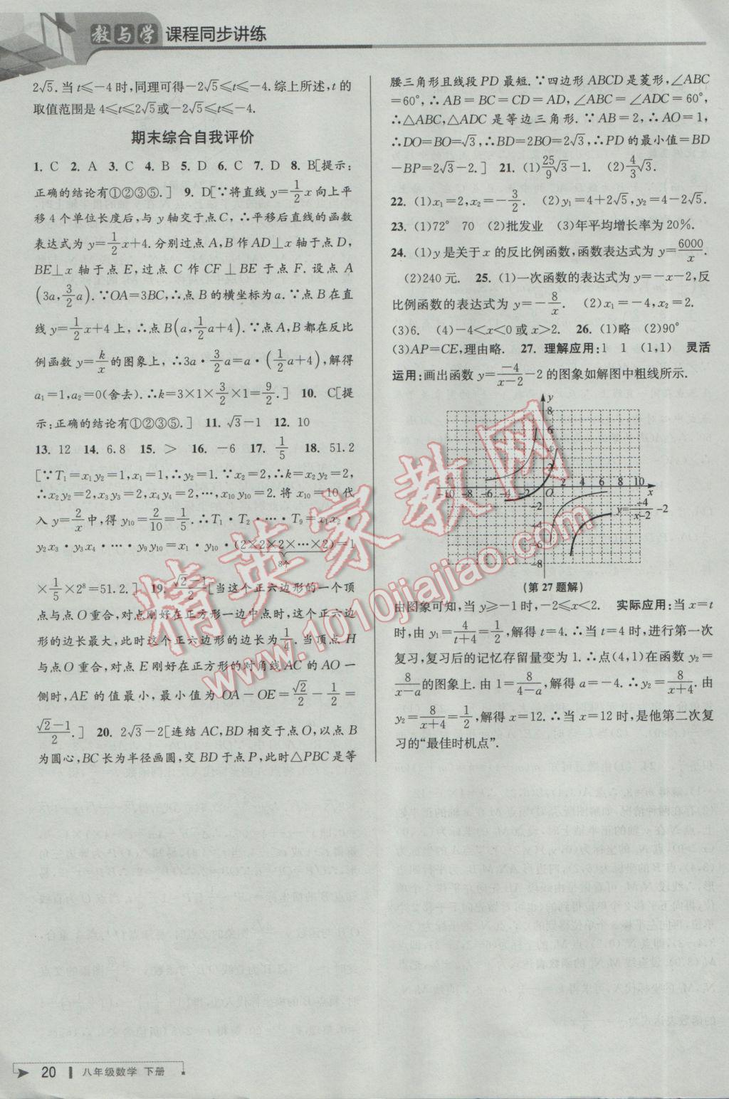 2017年教与学课程同步讲练八年级数学下册浙教版 参考答案第19页