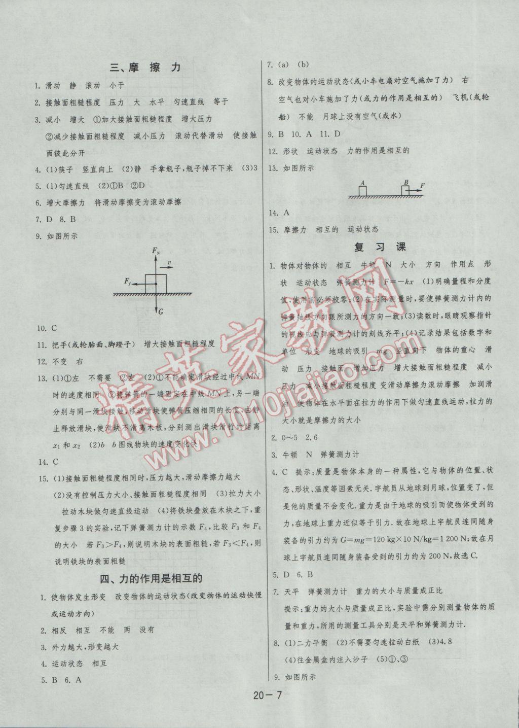 2017年1课3练单元达标测试八年级物理下册苏科版 参考答案第7页