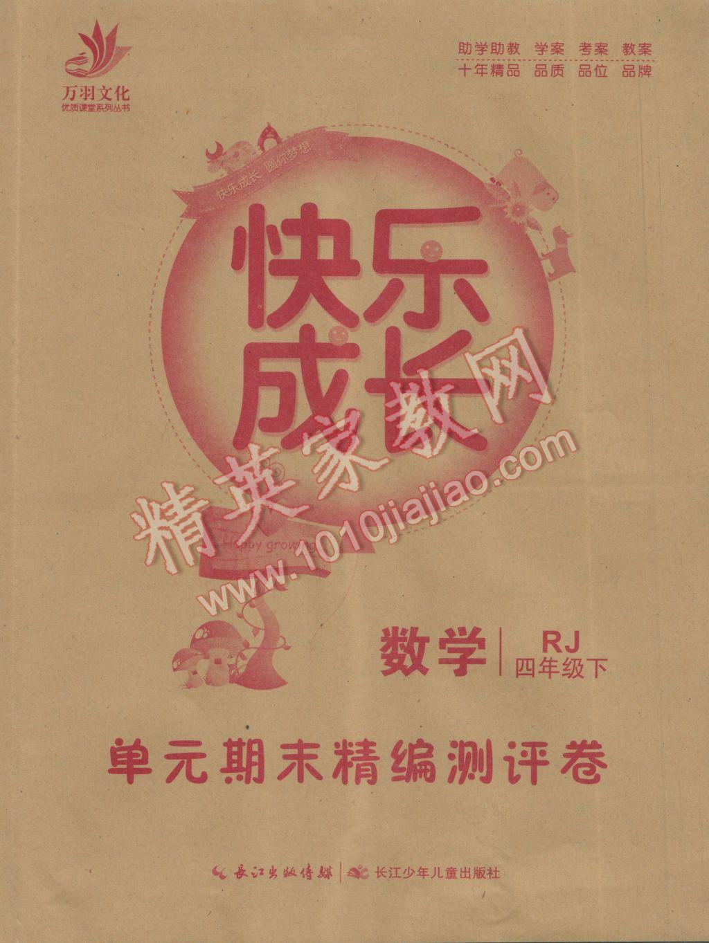 2017年優(yōu)質(zhì)課堂快樂成長四年級數(shù)學(xué)下冊人教版 參考答案第8頁