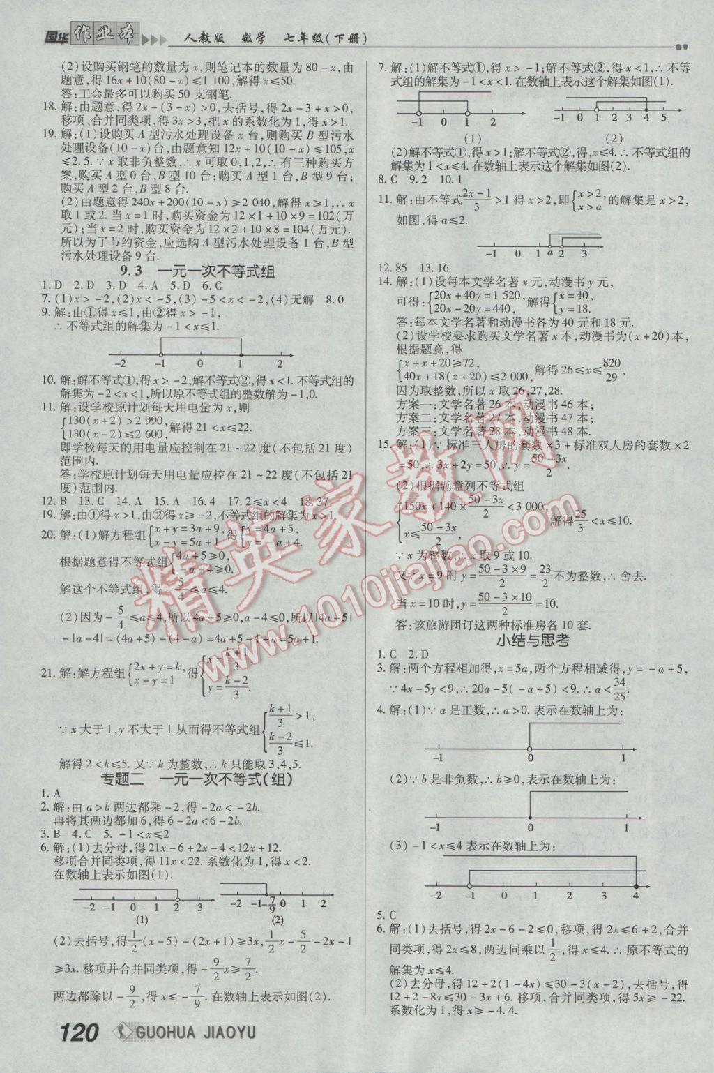 2017年国华作业本七年级数学下册人教版 参考答案第12页