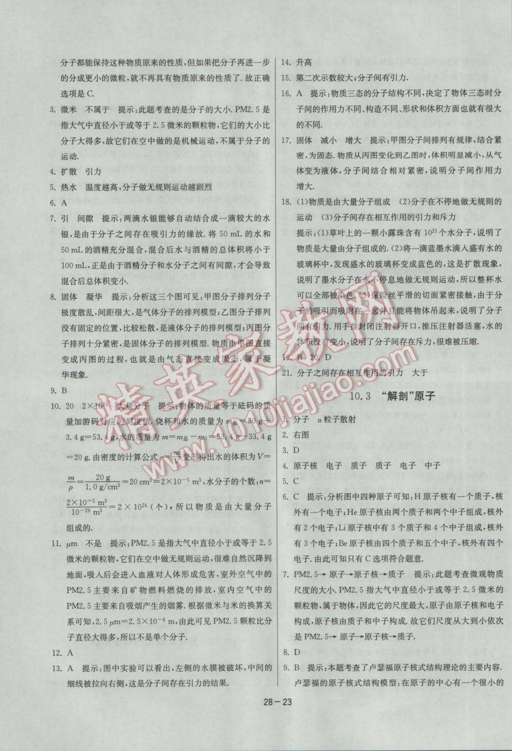 2017年課時訓(xùn)練八年級物理下冊滬粵版 參考答案第23頁