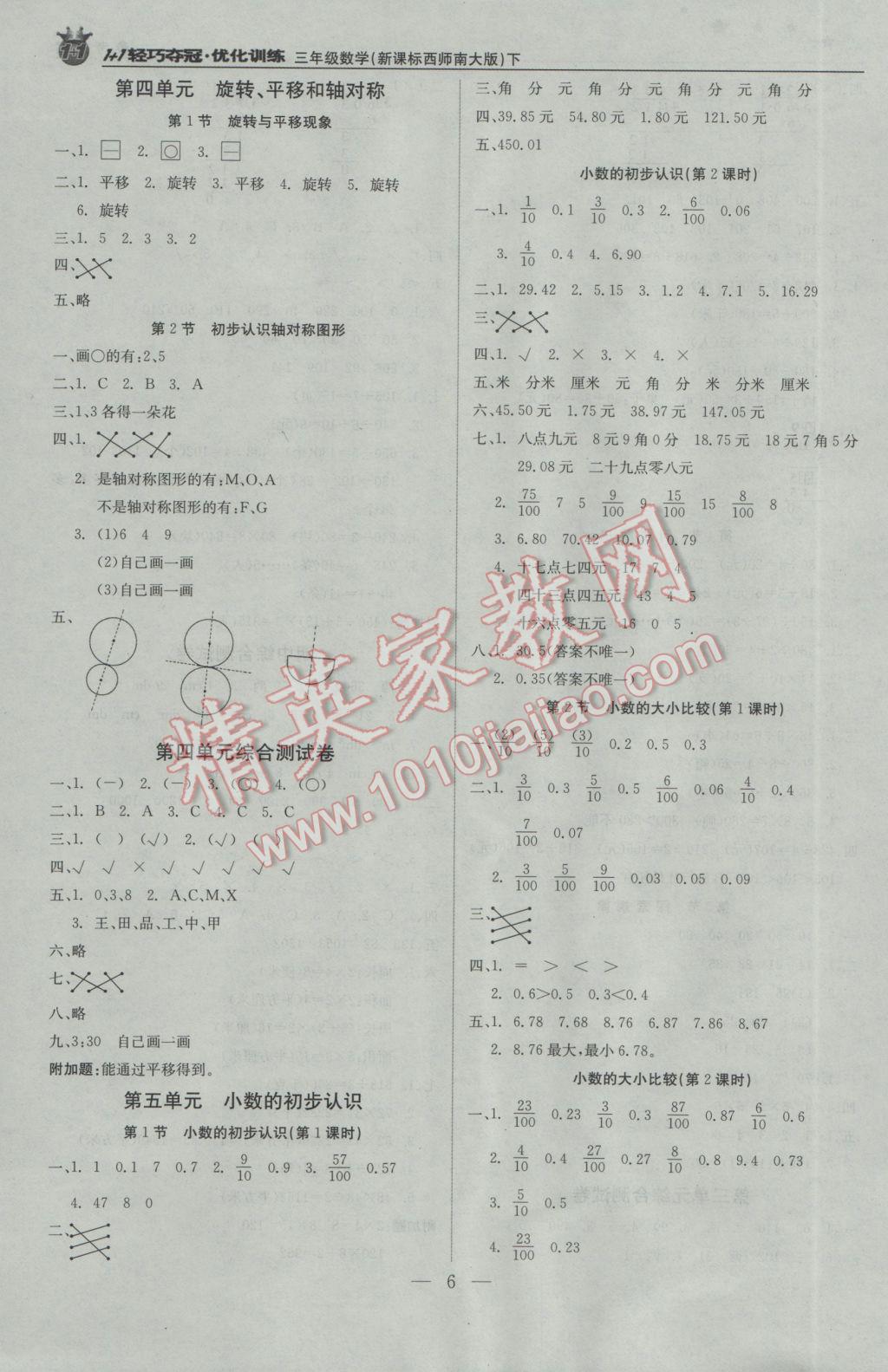 2017年1加1轻巧夺冠优化训练三年级数学下册西师大版银版 参考答案第6页