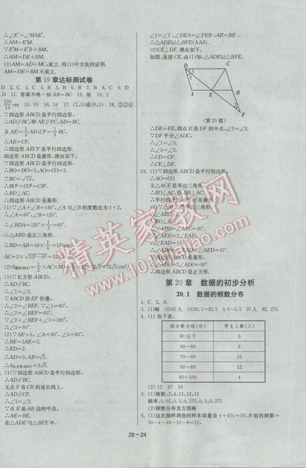 2017年課時訓練八年級數(shù)學下冊滬科版 參考答案第24頁