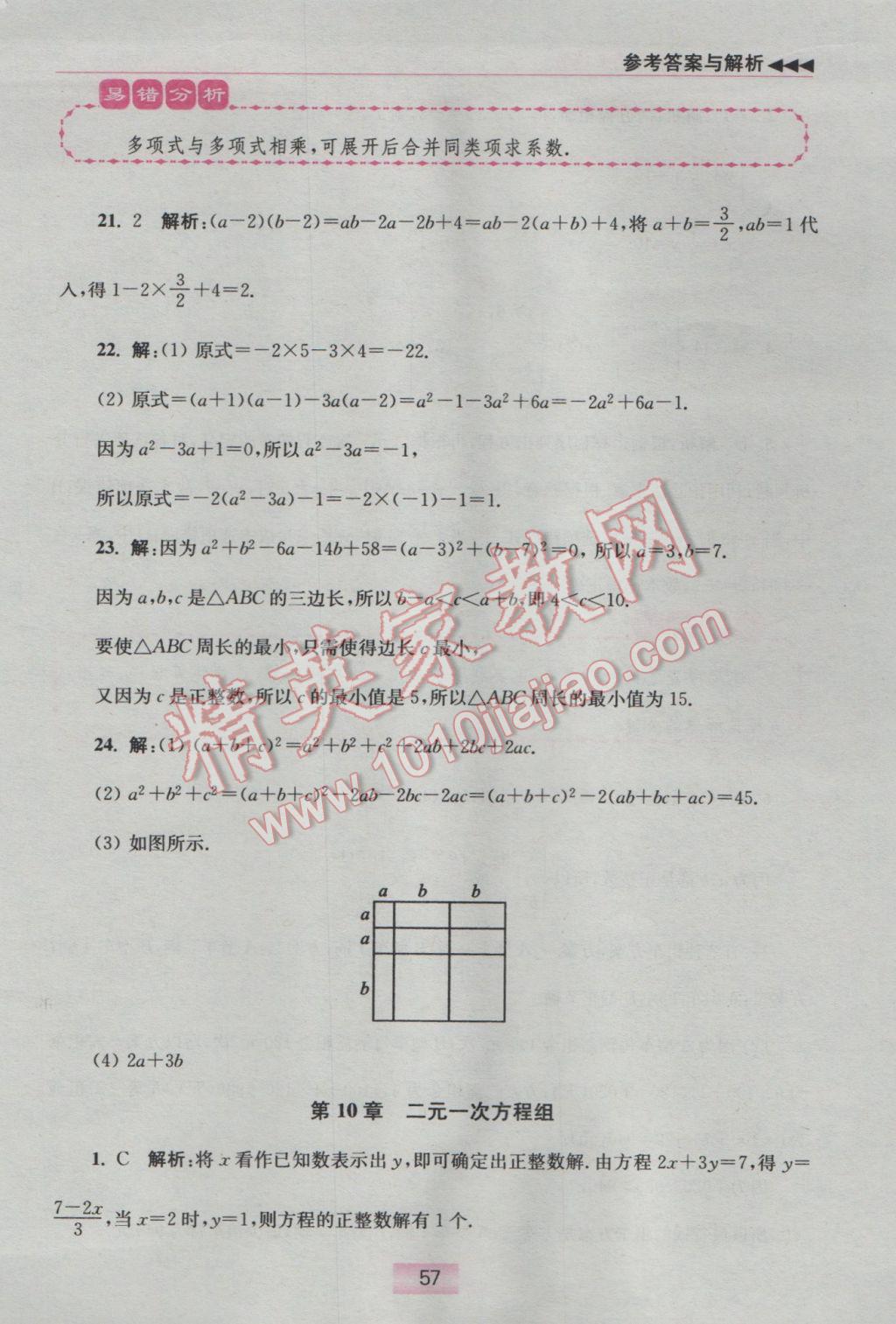 2017年初中數(shù)學(xué)小題狂做七年級下冊蘇科版提優(yōu)版 提優(yōu)小幫手答案第62頁