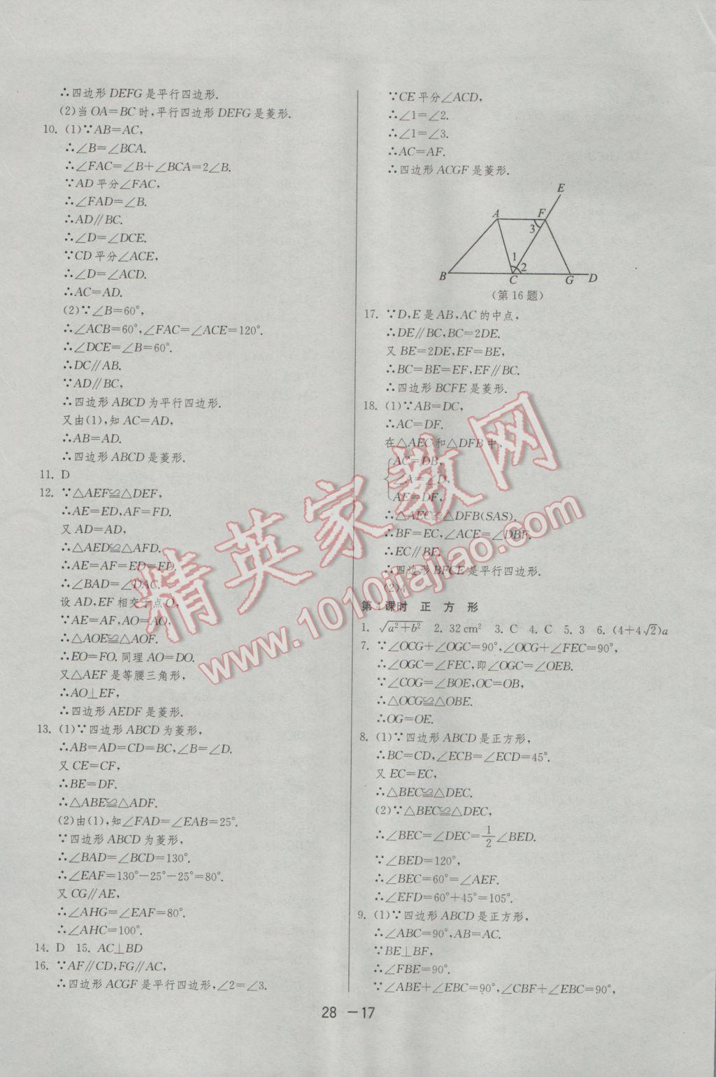 2017年1课3练单元达标测试八年级数学下册沪科版 参考答案第17页