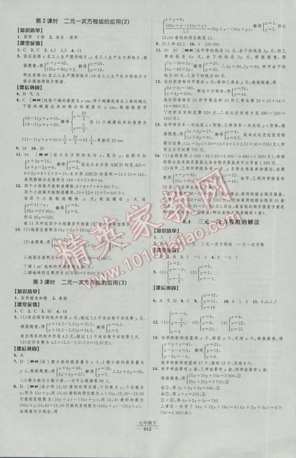 2017年经纶学典新课时作业七年级数学下册人教版 参考答案第12页