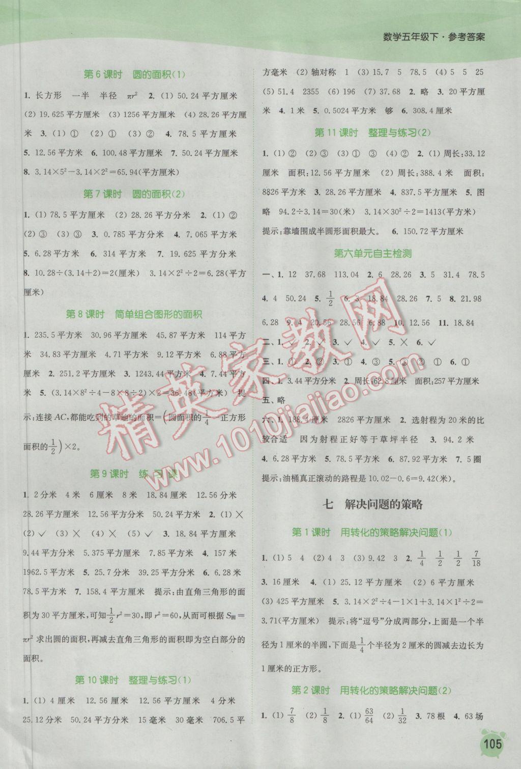 2017年通城学典课时作业本五年级数学下册苏教版江苏专用 参考答案第9页