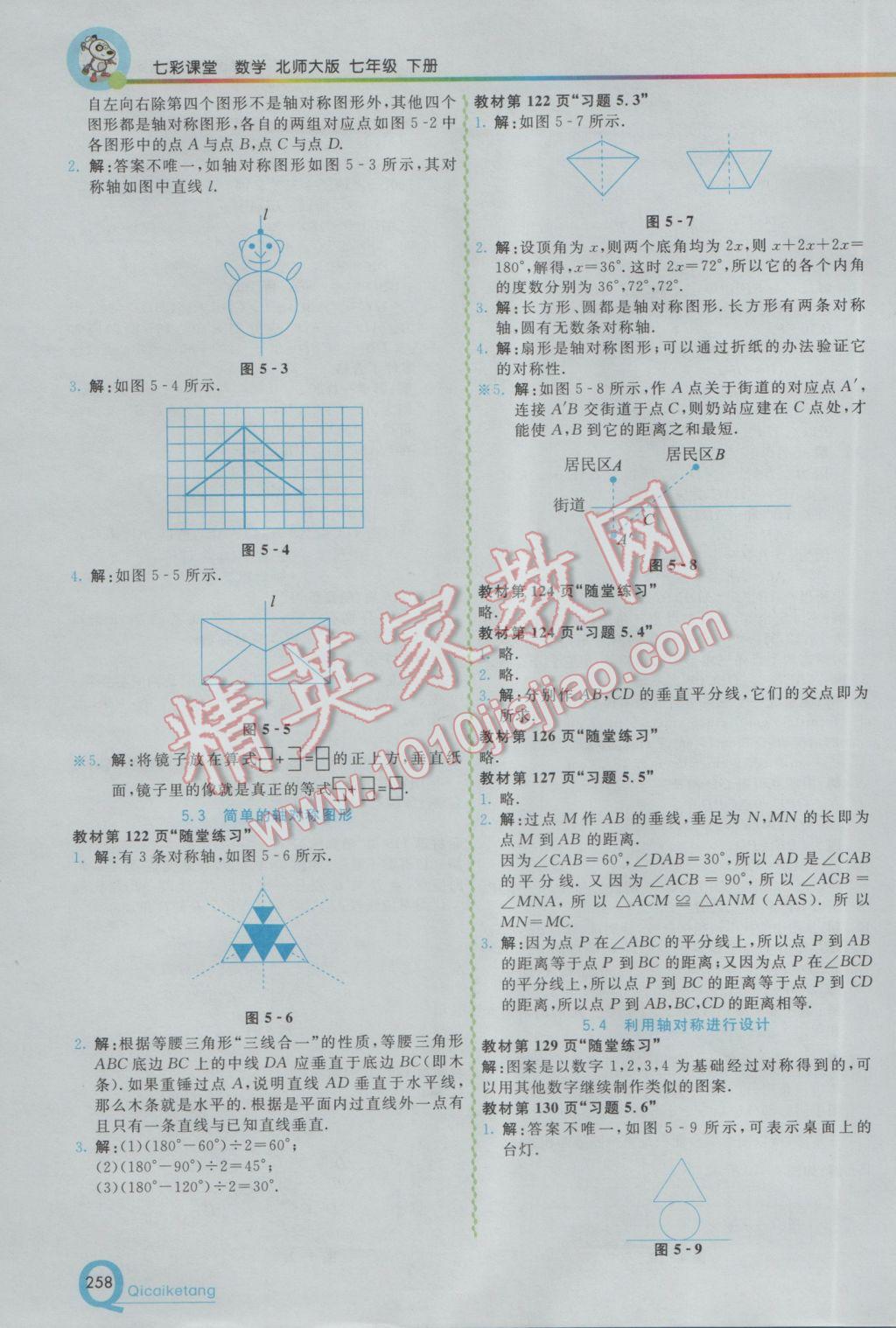 2017年初中一点通七彩课堂七年级数学下册北师大版 参考答案第27页