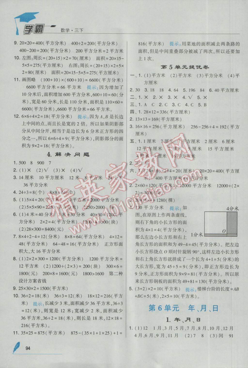 2017年经纶学典学霸三年级数学下册人教版 参考答案第8页