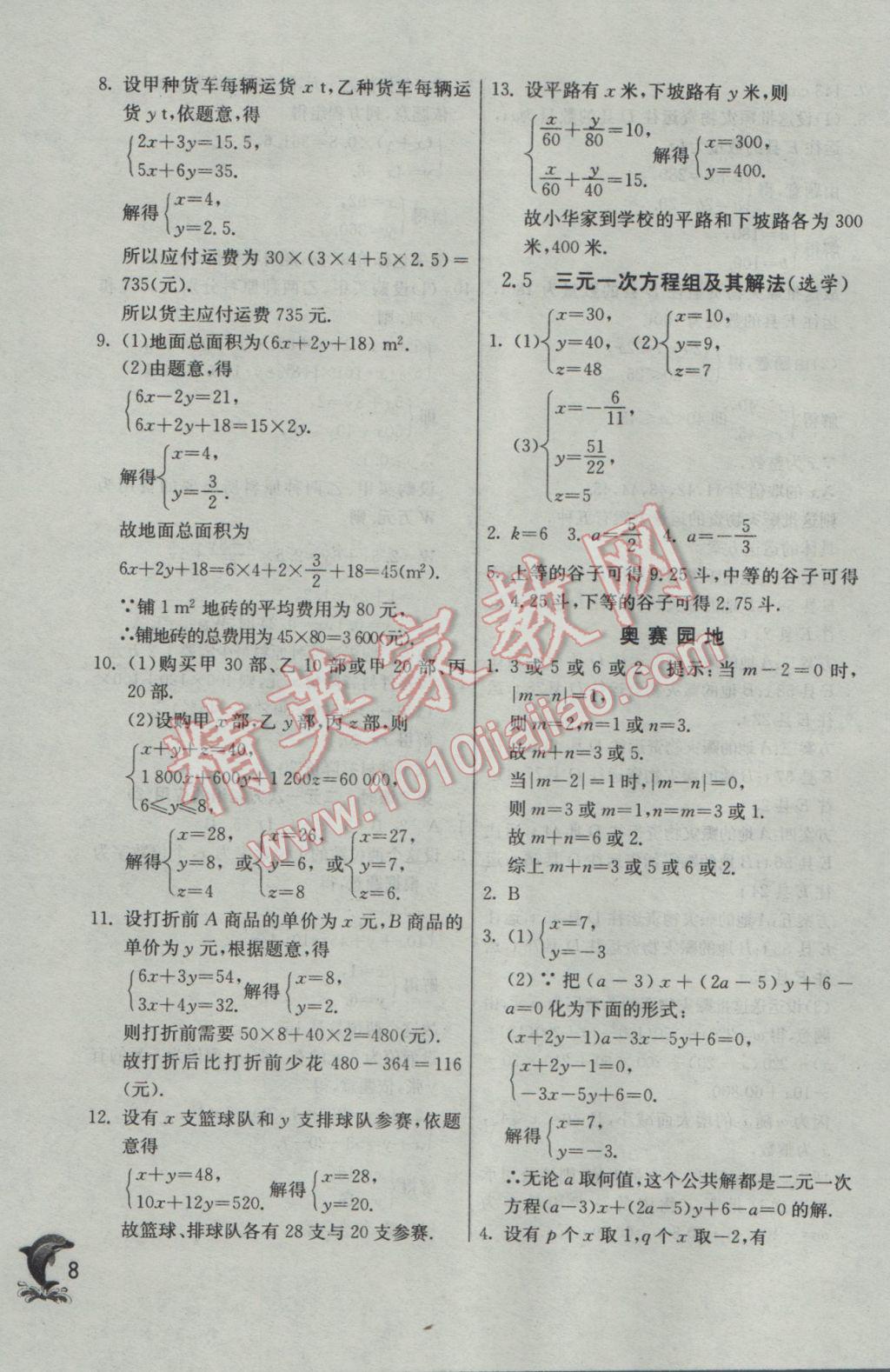 2017年實(shí)驗(yàn)班提優(yōu)訓(xùn)練七年級(jí)數(shù)學(xué)下冊(cè)浙教版 參考答案第8頁(yè)