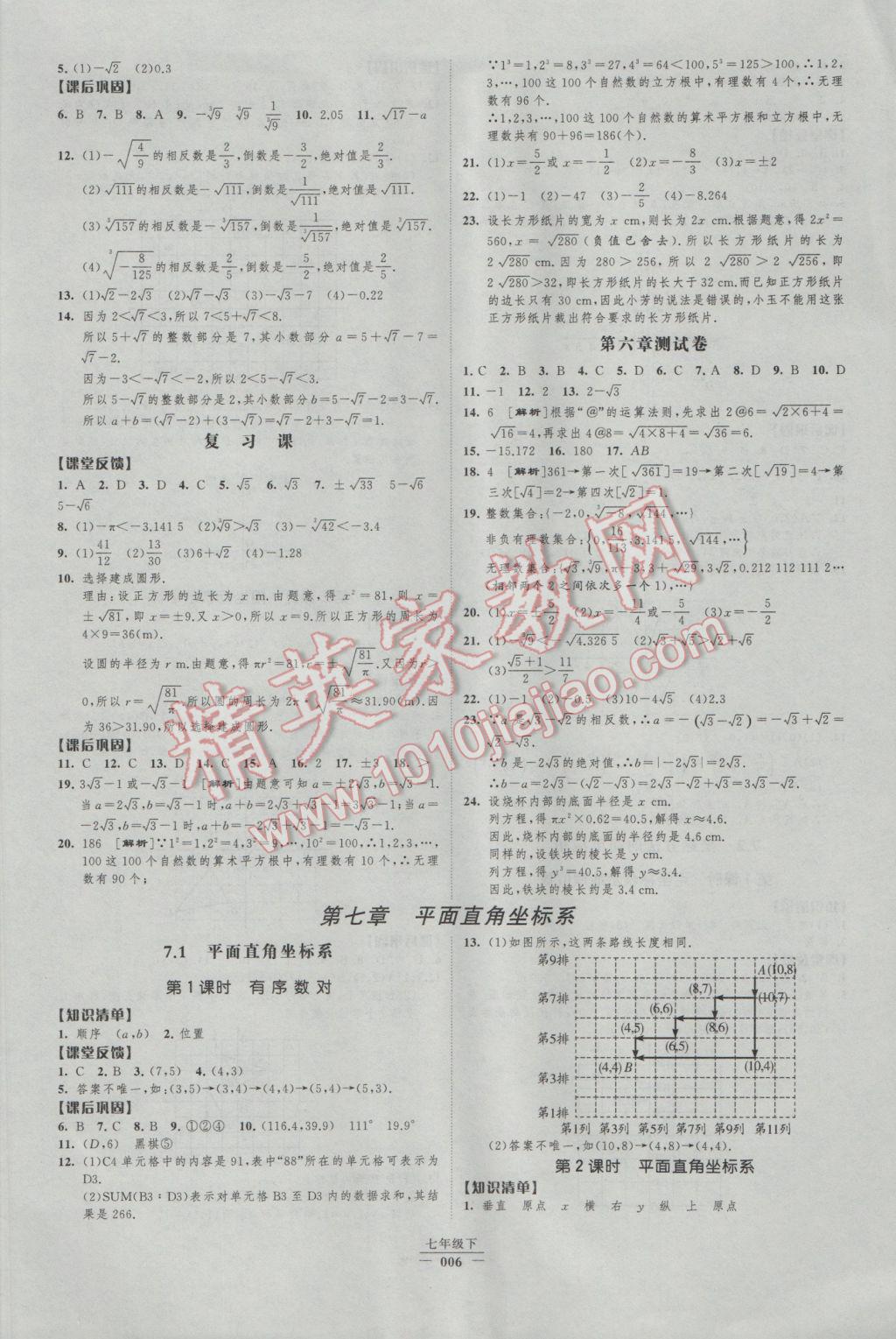 2017年经纶学典新课时作业七年级数学下册人教版 参考答案第6页