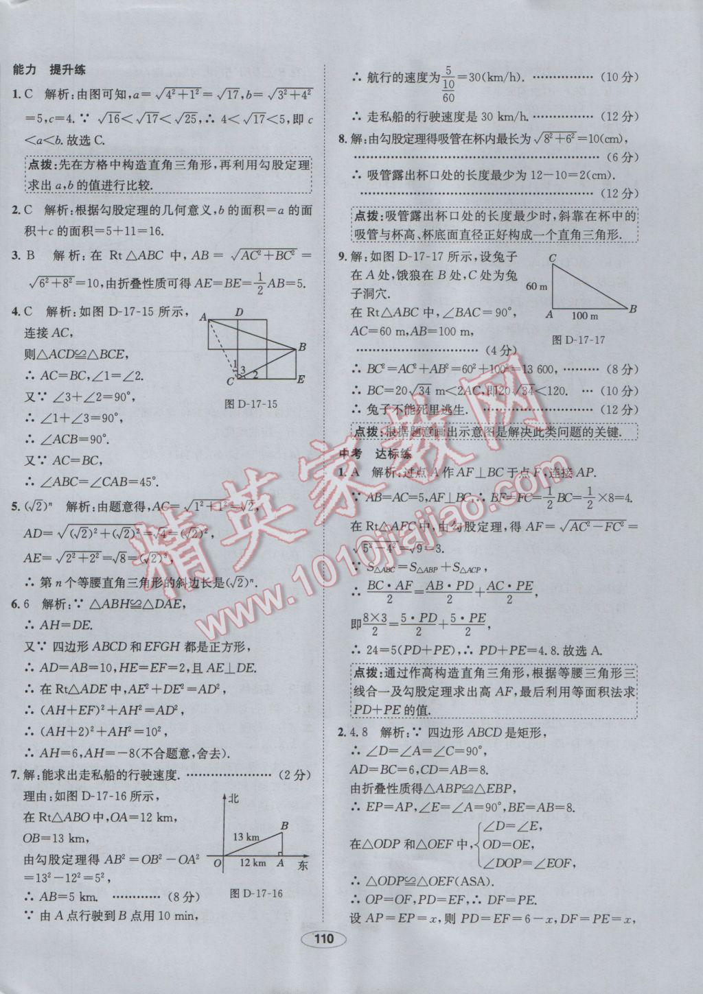 2017年中学教材全练八年级数学下册人教版 参考答案第14页