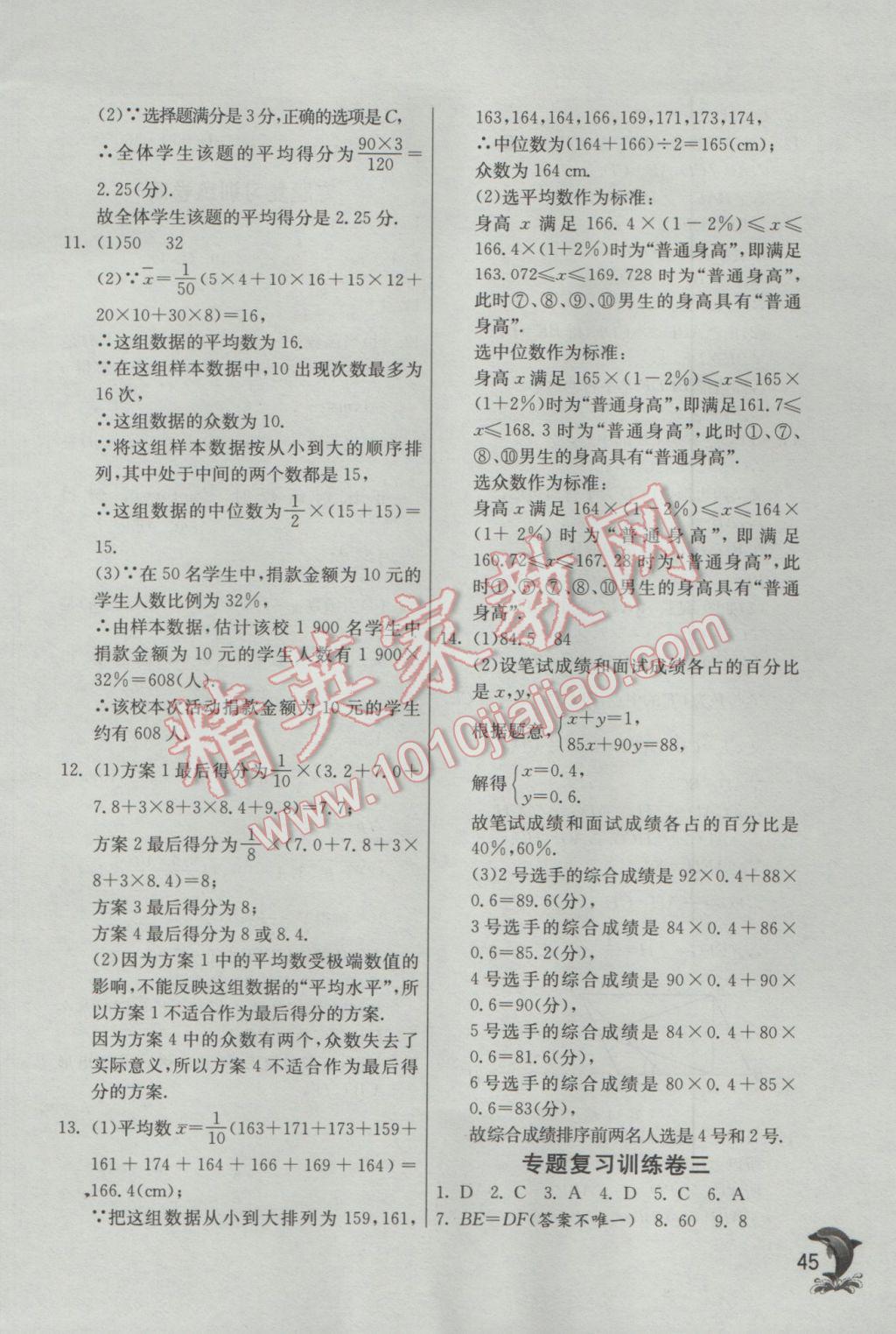 2017年实验班提优训练八年级数学下册浙教版 参考答案第45页