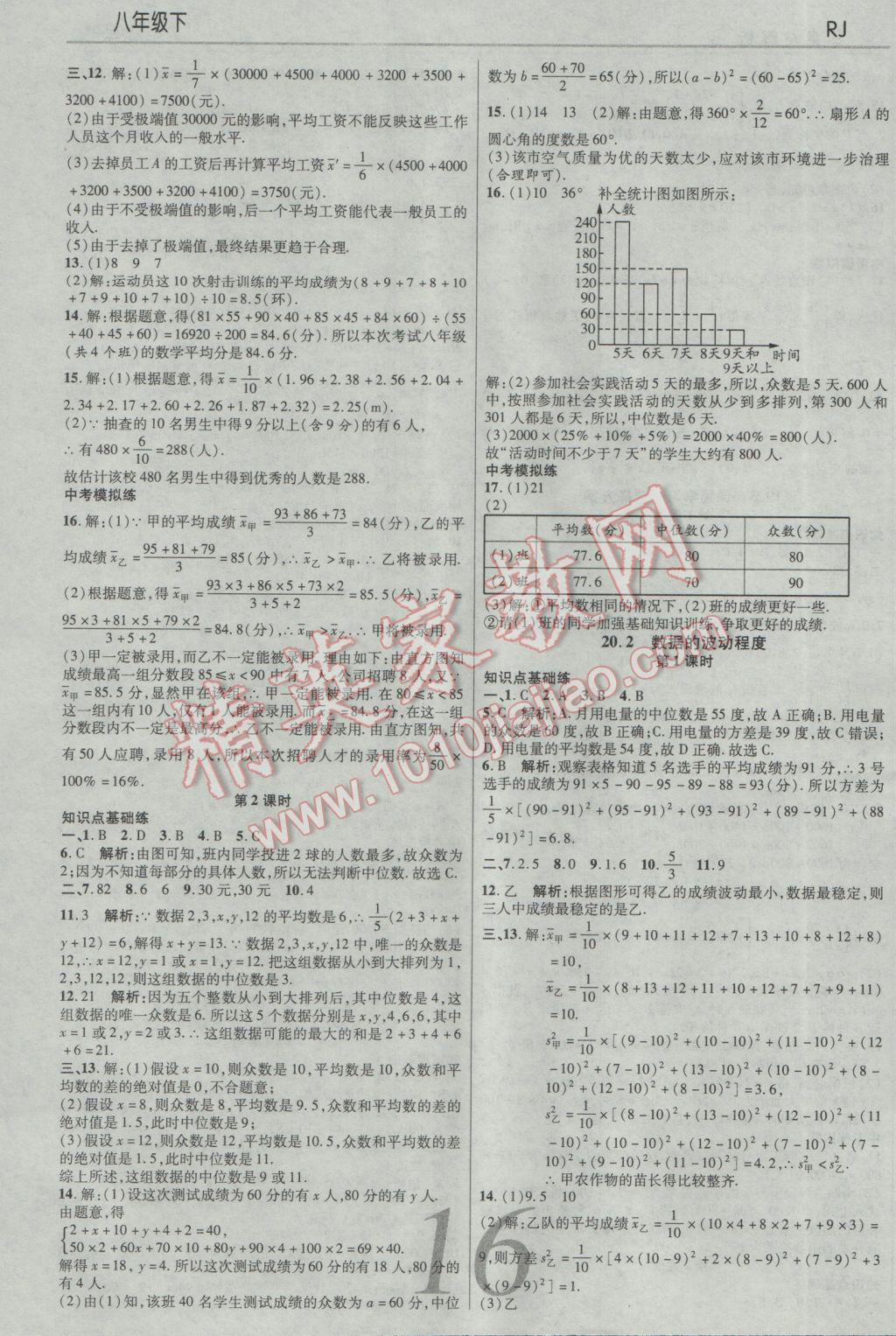 2017年一線調(diào)研學(xué)業(yè)測(cè)評(píng)八年級(jí)數(shù)學(xué)下冊(cè)人教版 參考答案第16頁(yè)