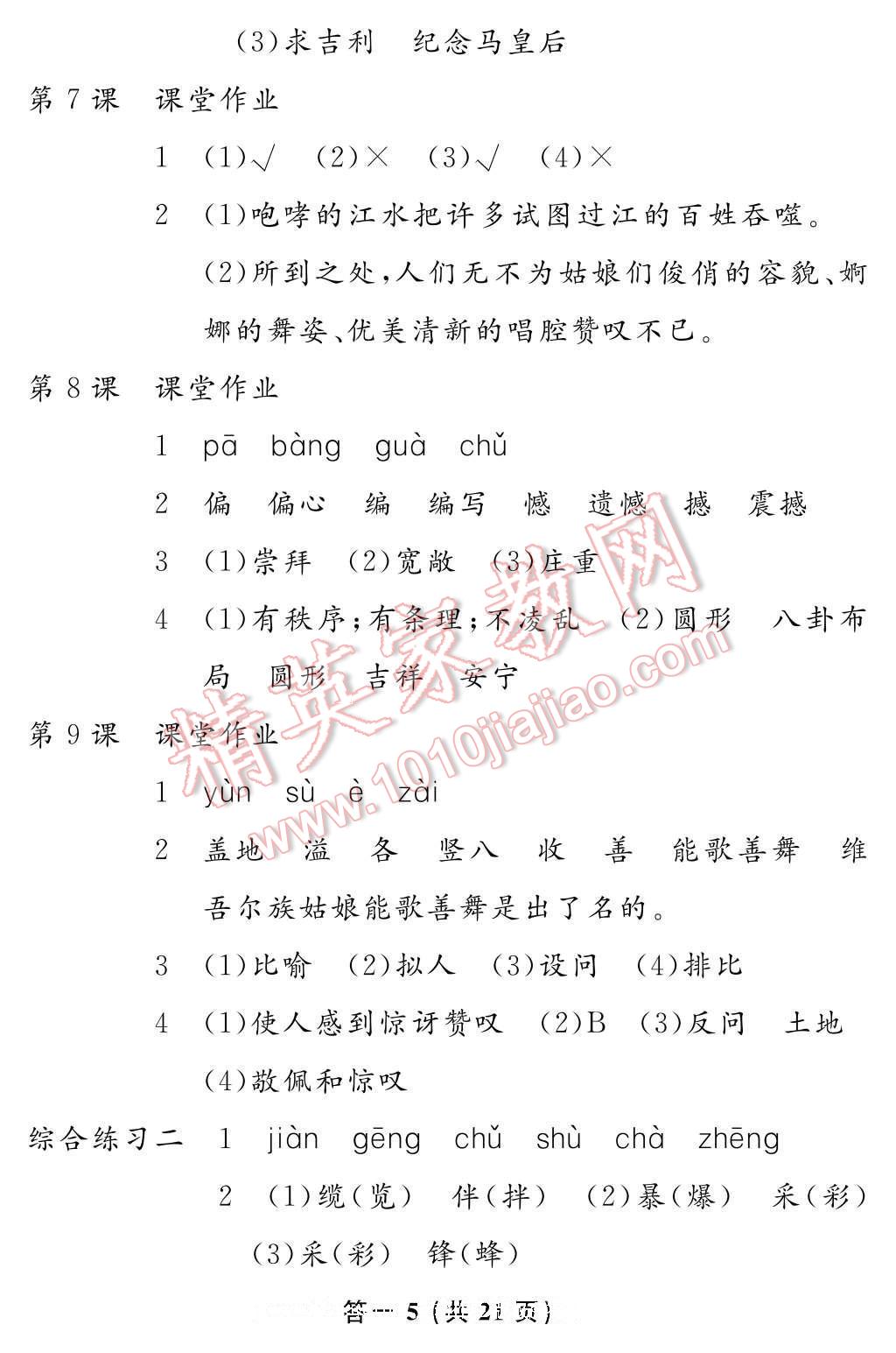 2017年語文作業(yè)本六年級下冊人教版江西教育出版社 參考答案第5頁