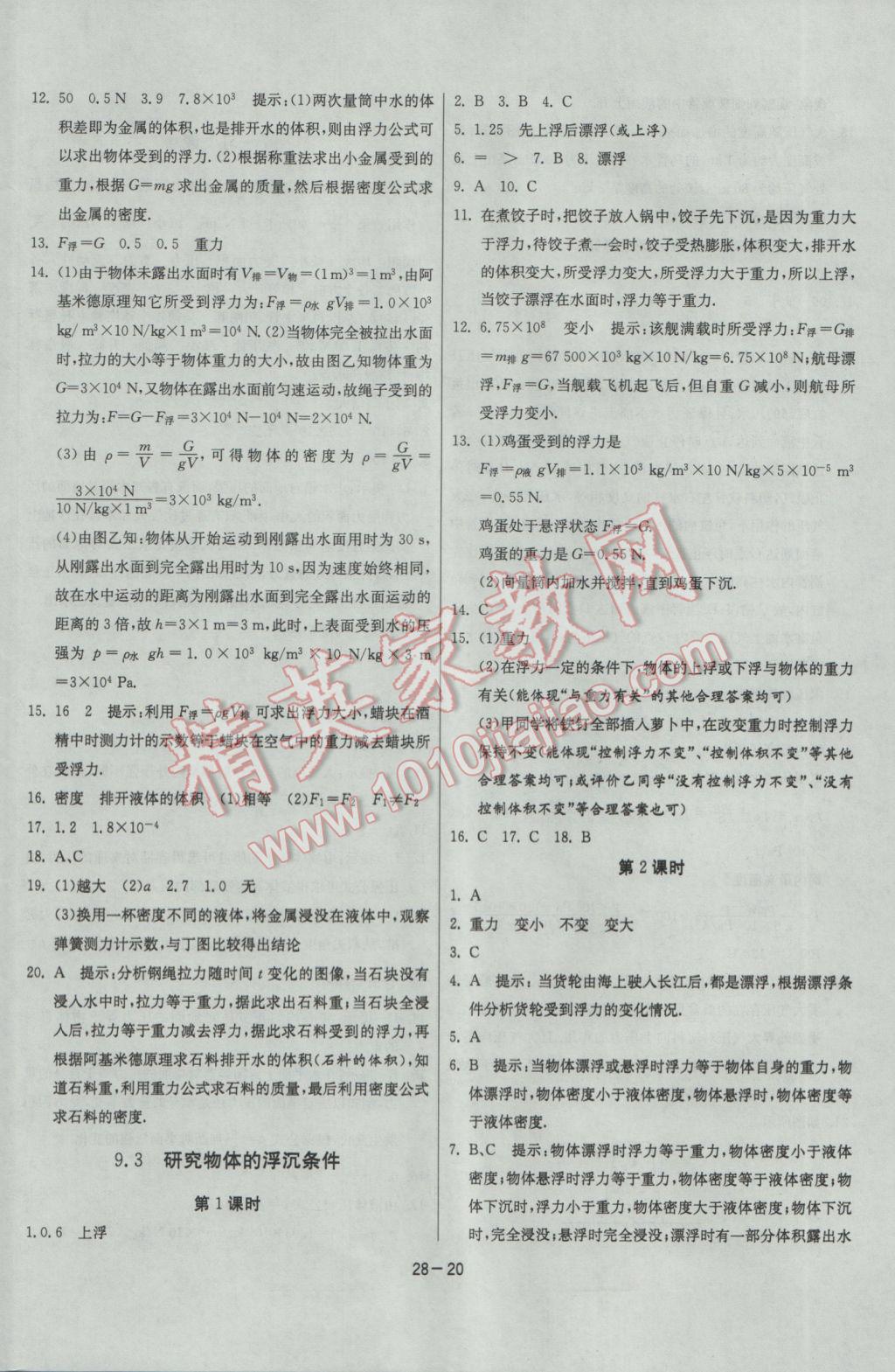 2017年課時訓(xùn)練八年級物理下冊滬粵版 參考答案第20頁