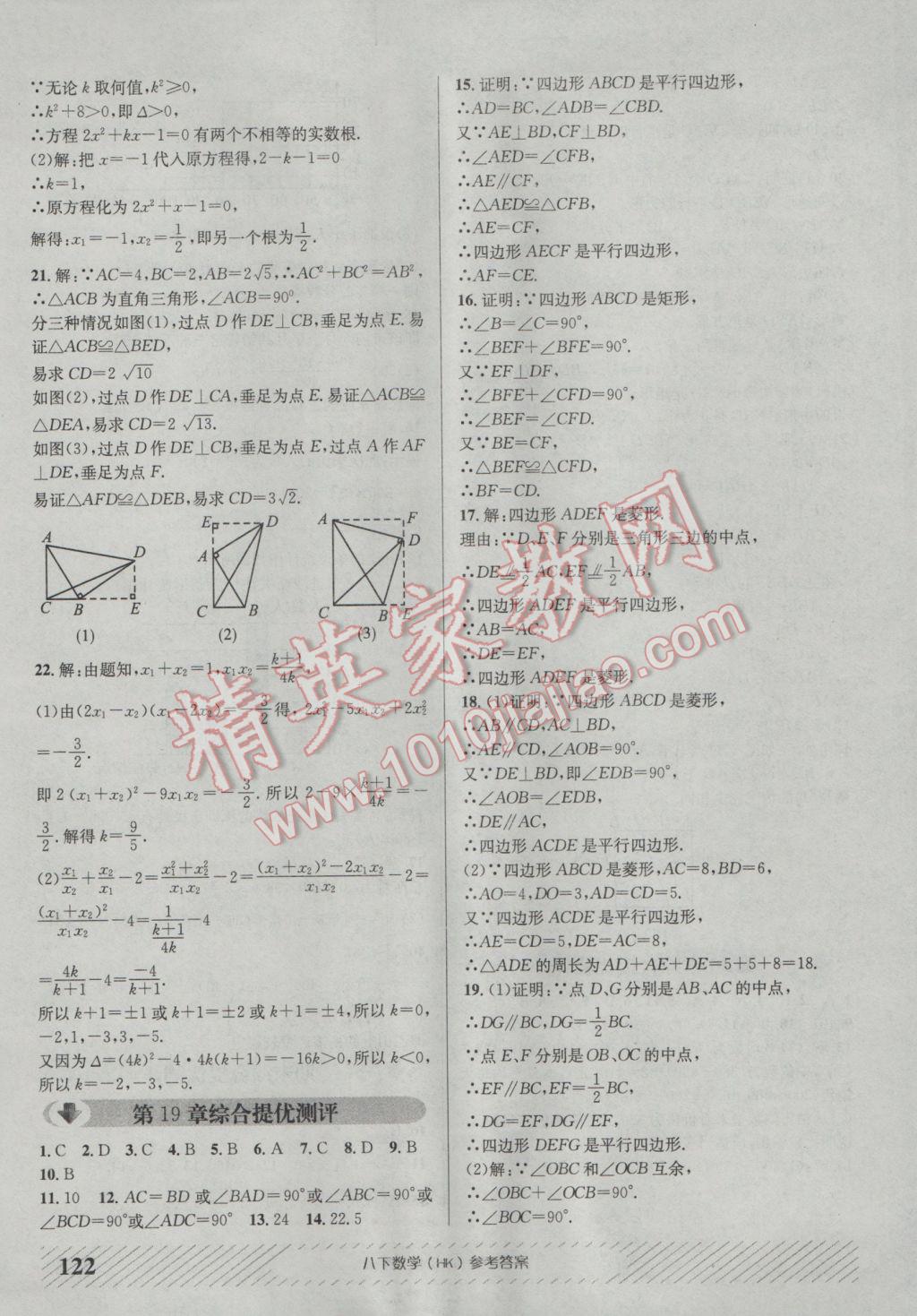 2017年原創(chuàng)講練測課優(yōu)新突破八年級數(shù)學下冊滬科版 參考答案第18頁