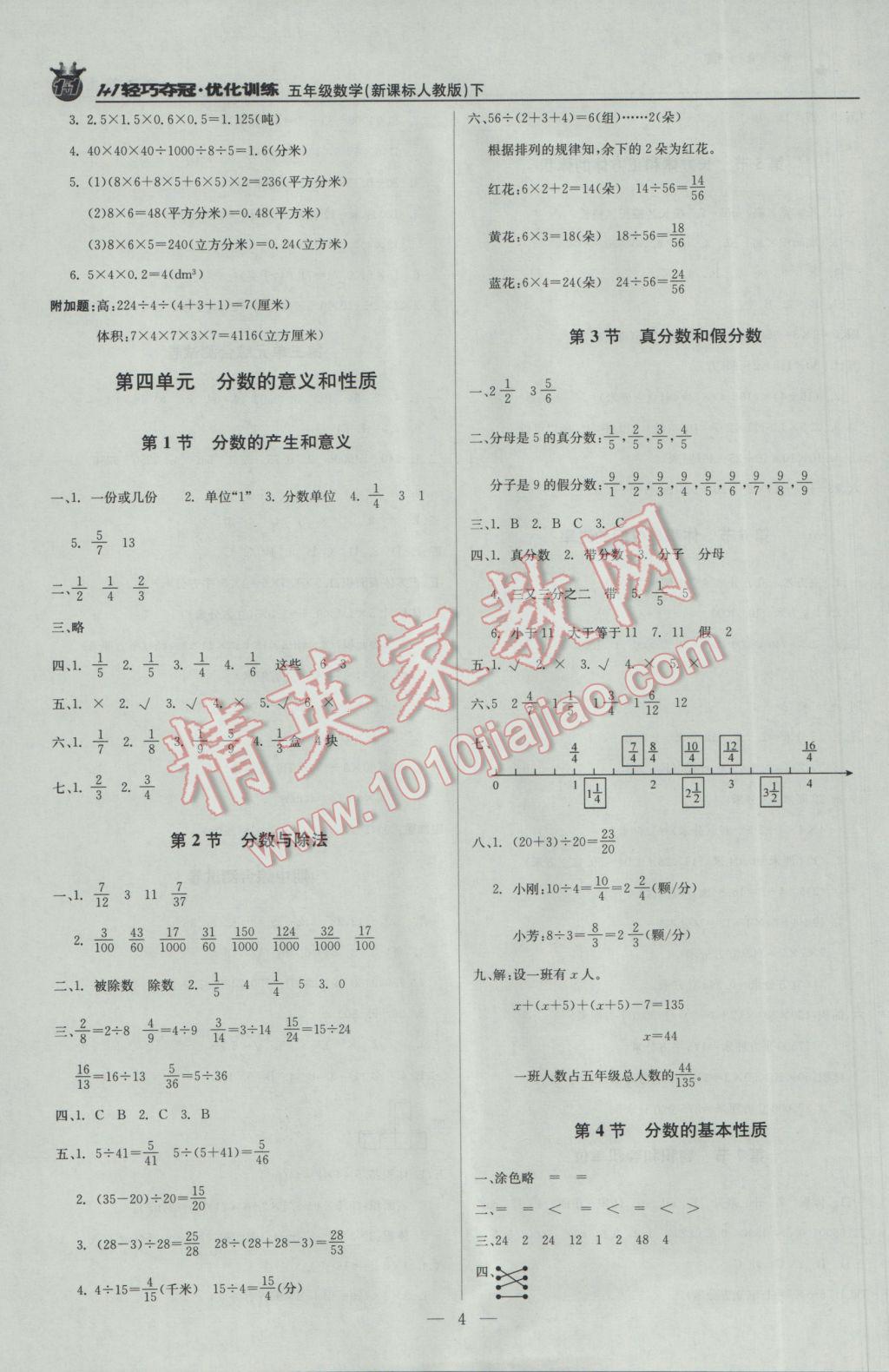 2017年1加1轻巧夺冠优化训练五年级数学下册人教版银版 参考答案第4页